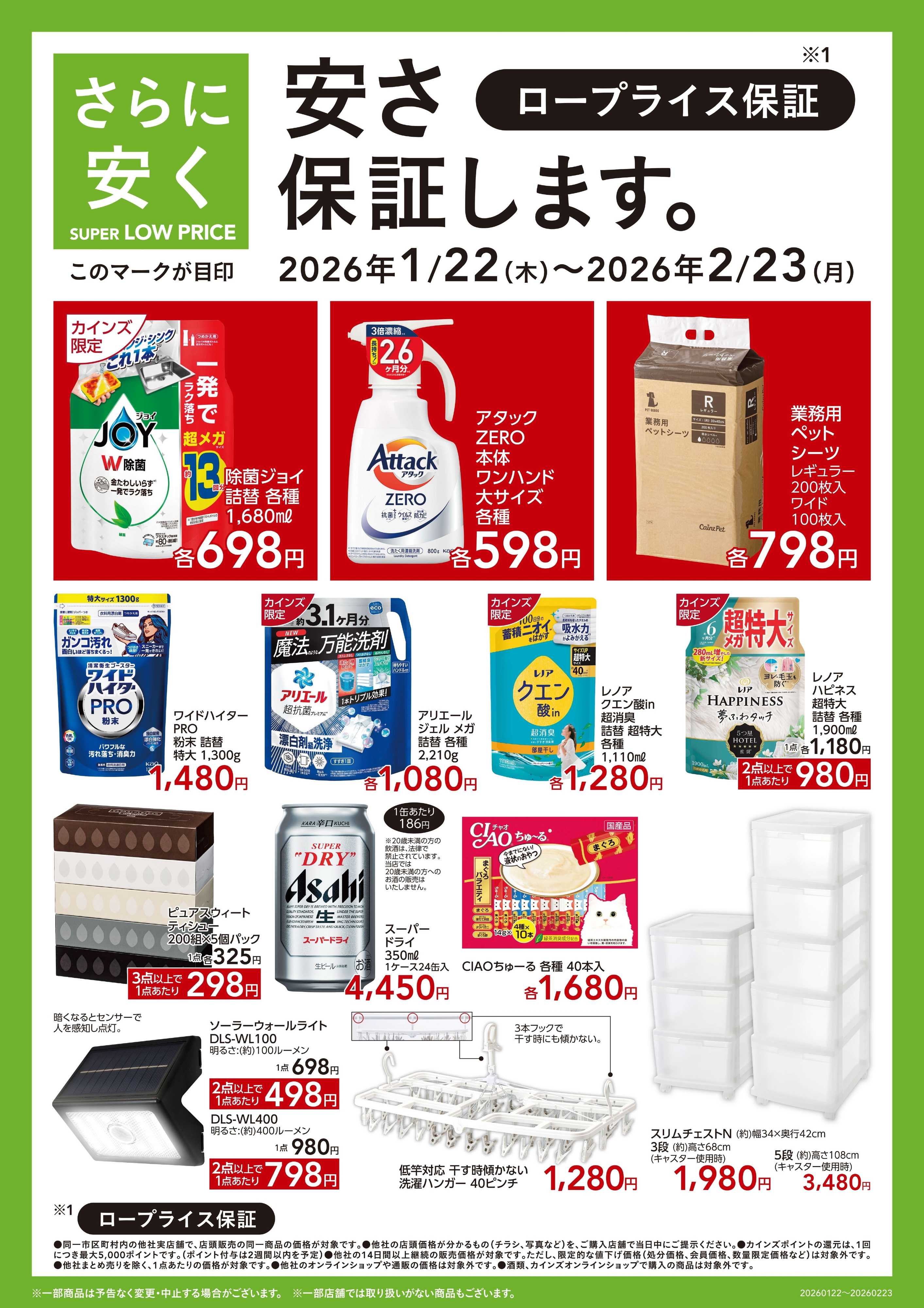 カインズリフォーム SUPER LOW PRICE 1/22号全国