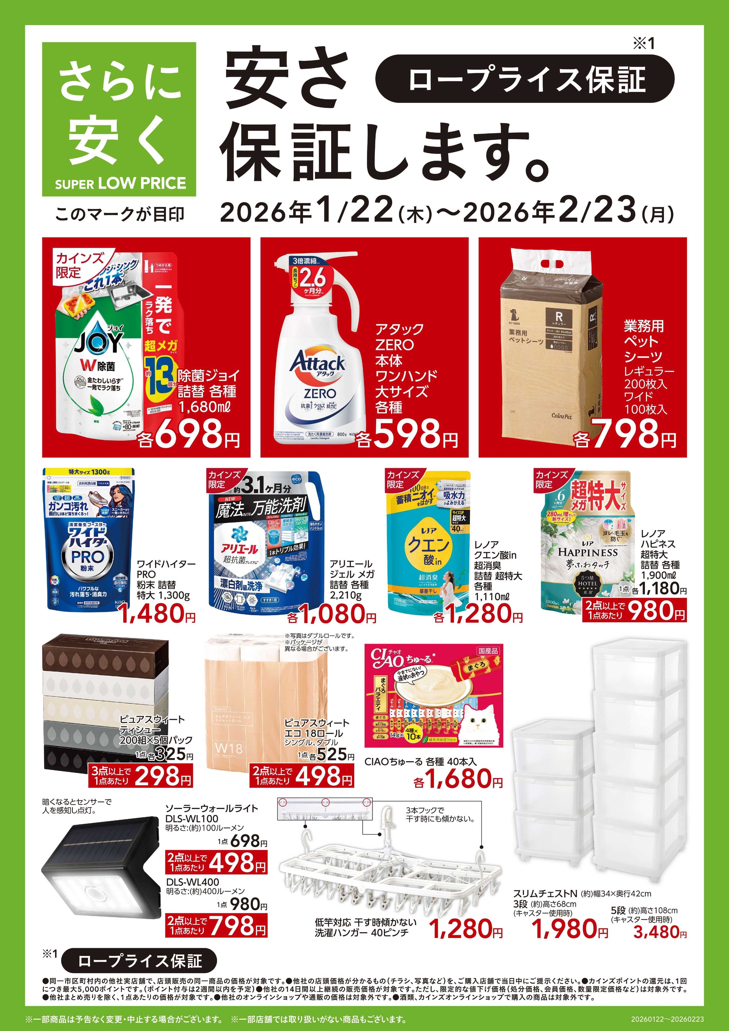 カインズ SUPER LOW PRICE 1/22号SUC