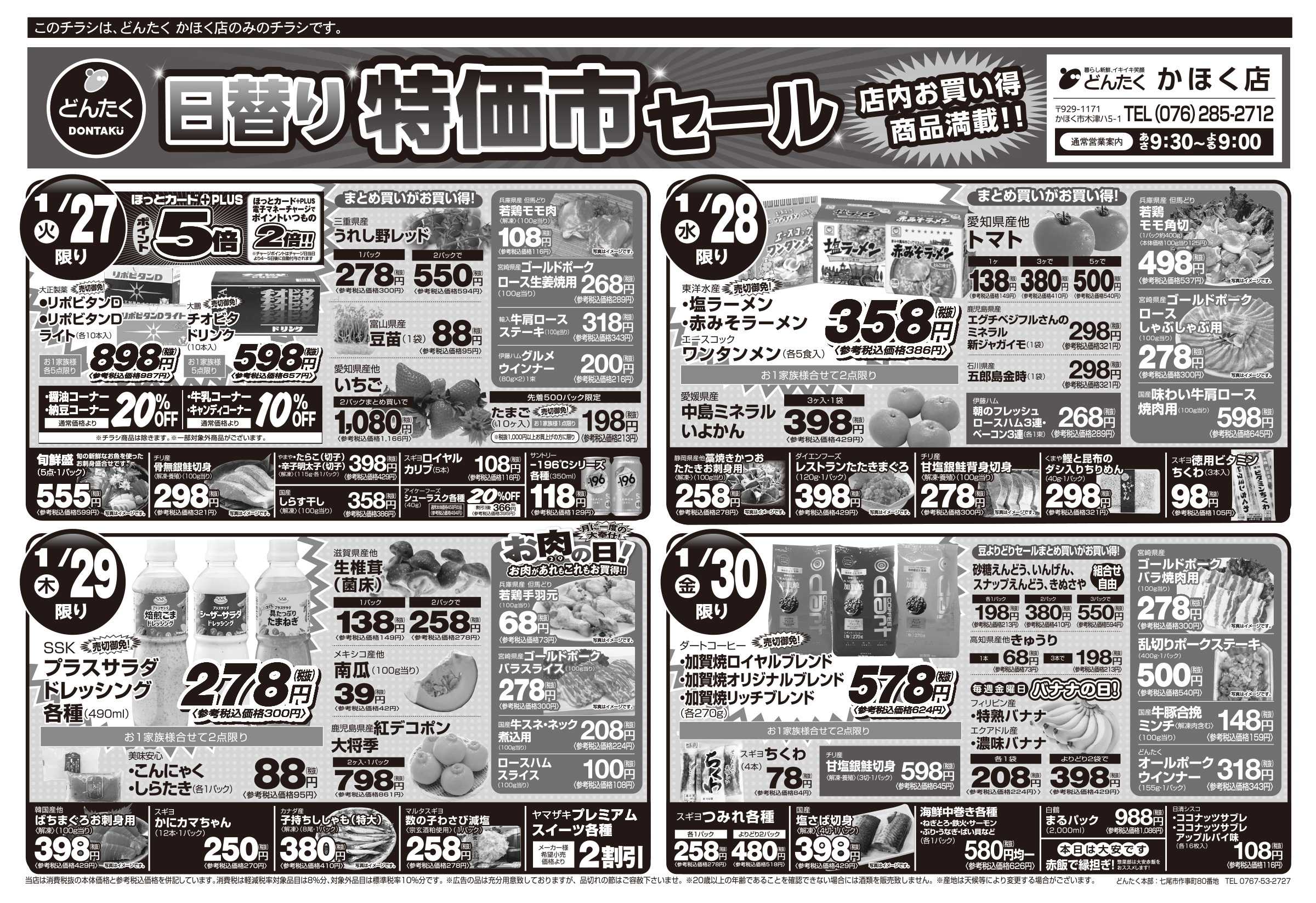 どんたく 火水は均一セール開催！火〜金は日替り特価市セール！