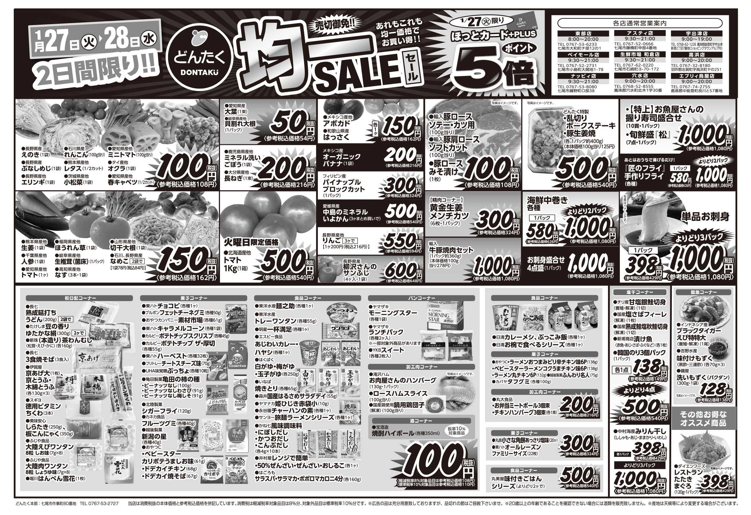 どんたく 火水は均一セール開催！火〜金は日替り特価市セール！