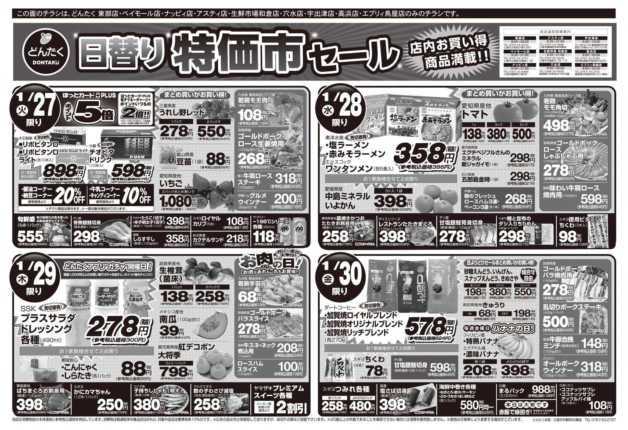 どんたく 火水は均一セール開催！火〜金は日替り特価市セール！