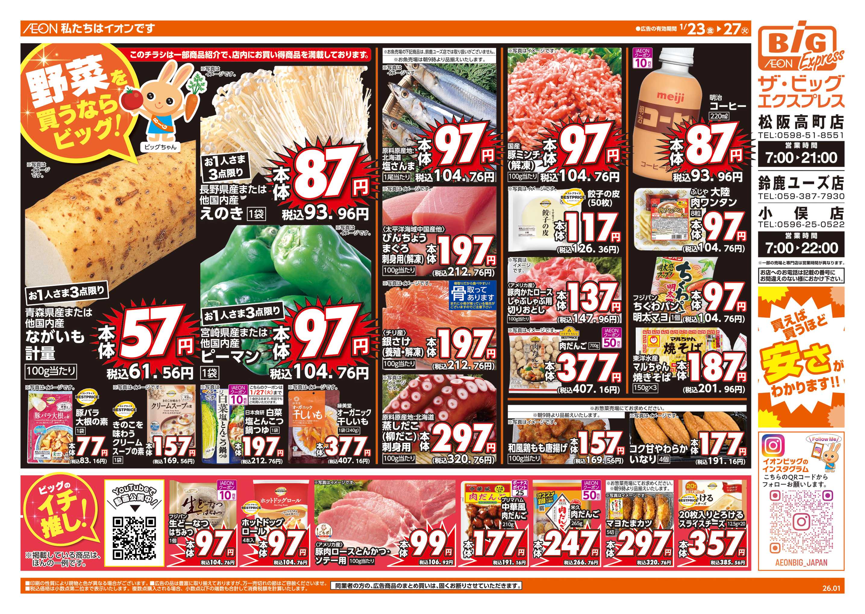 ザ・ビッグエクスプレス 週末チラシ