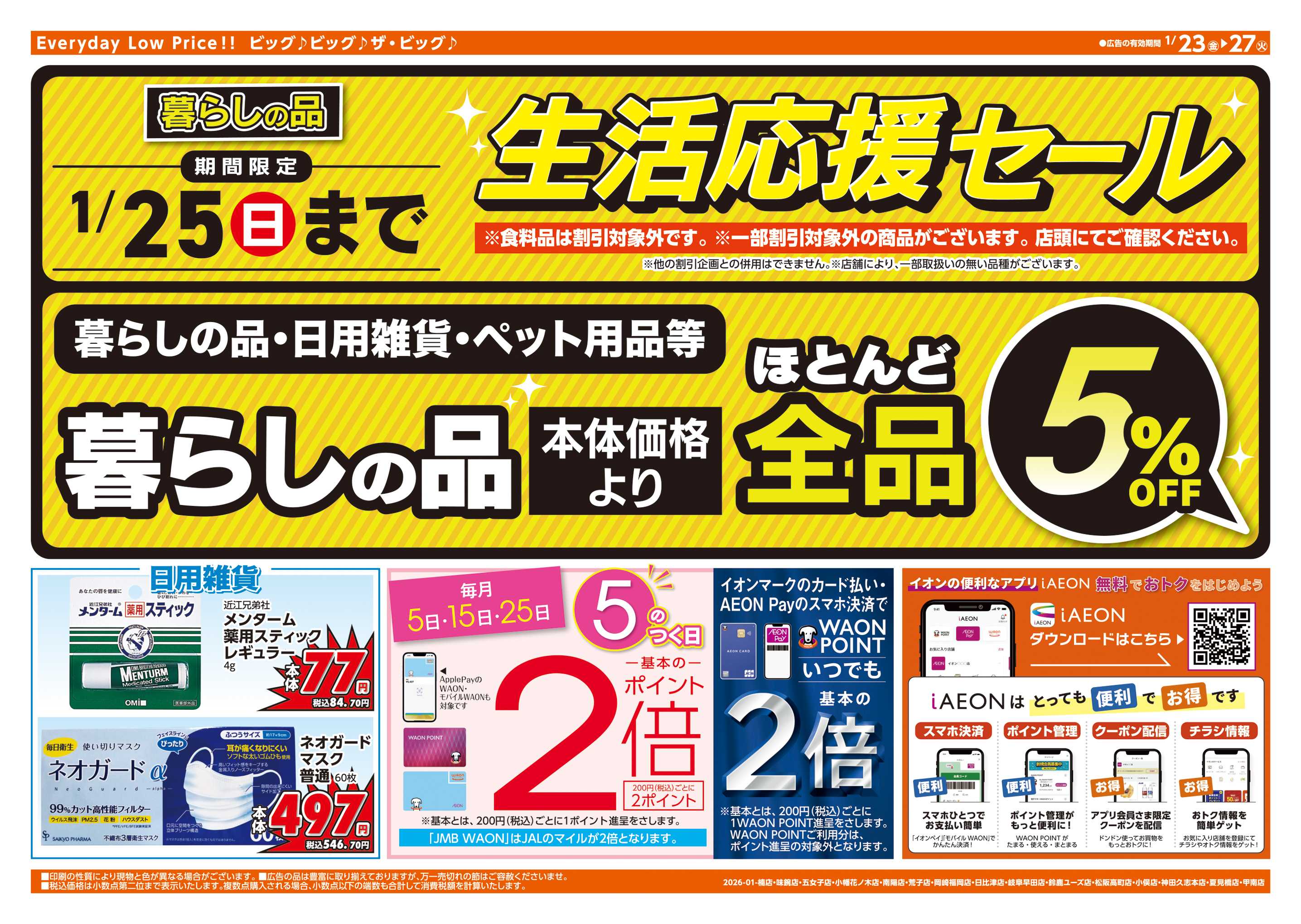 ザ・ビッグエクスプレス 週末チラシ