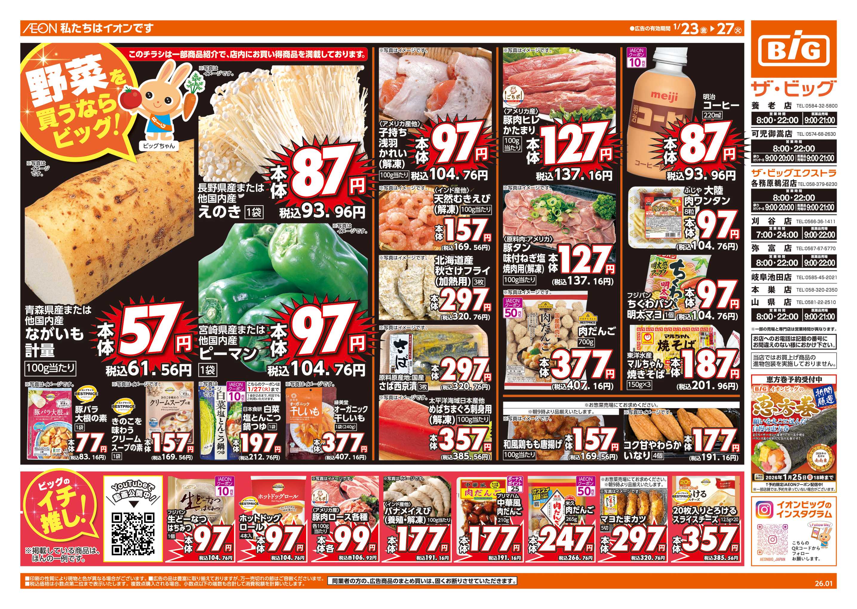 ザ・ビッグエクストラ 週末チラシ