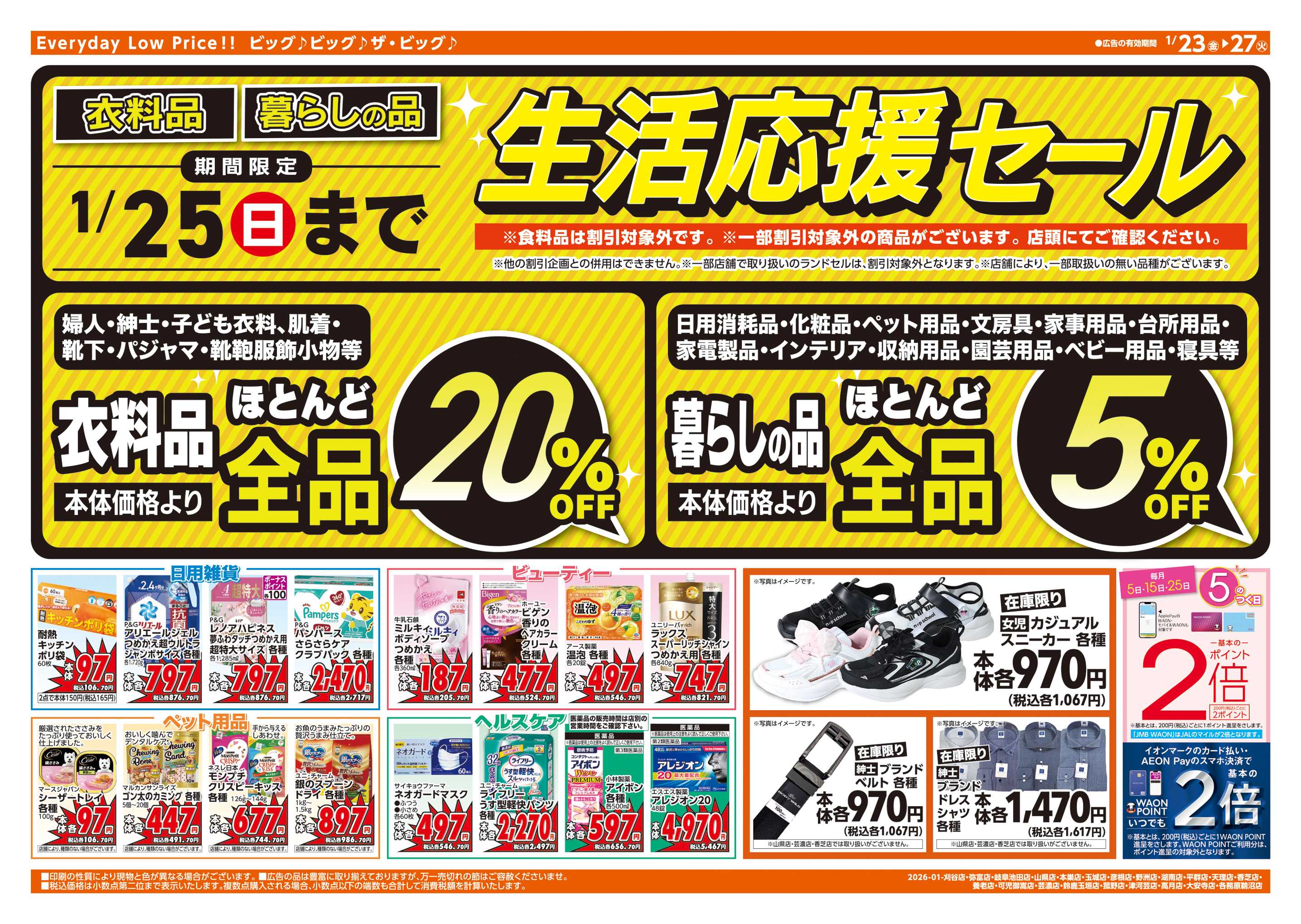 ザ・ビッグエクストラ 週末チラシ