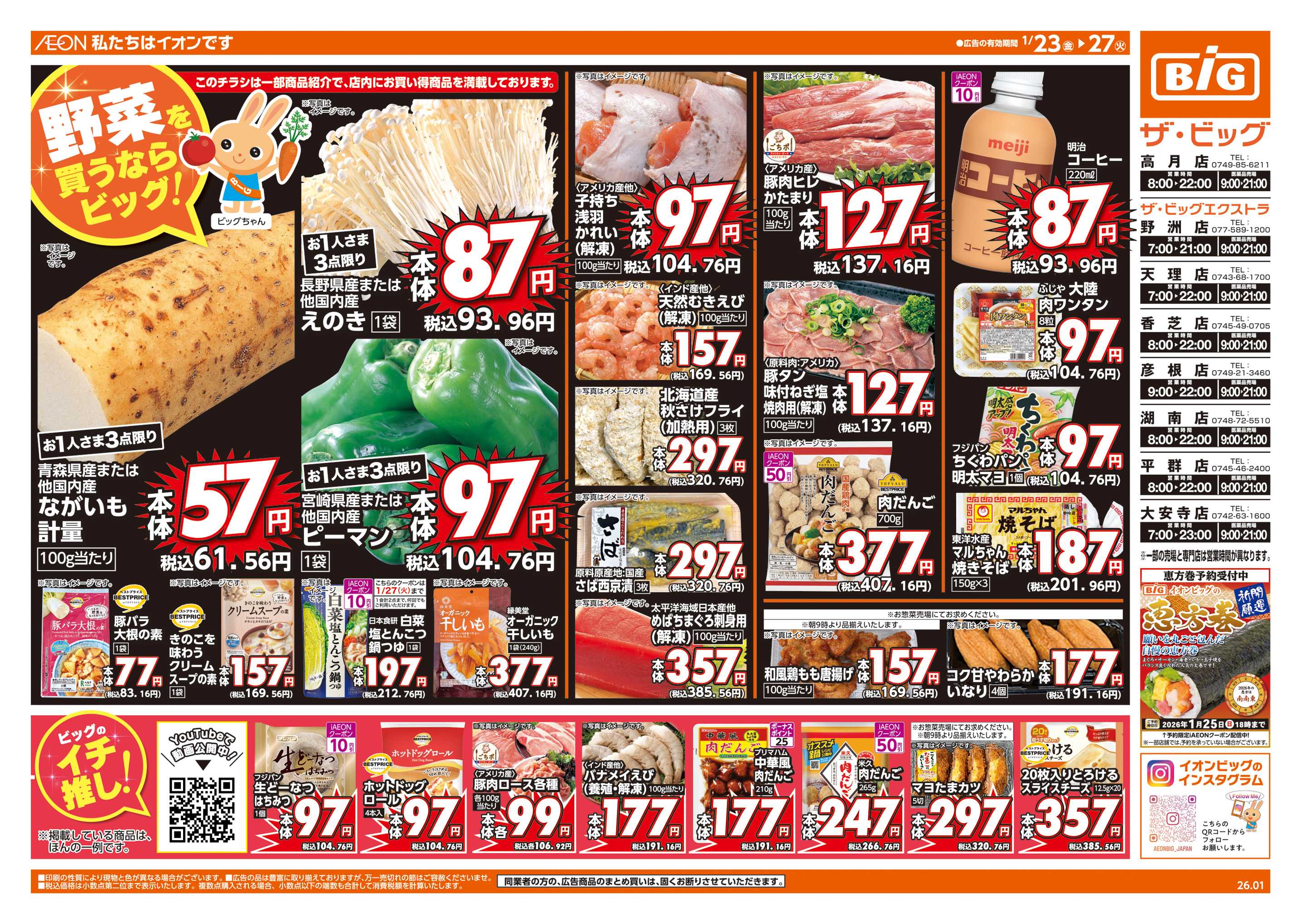 ザ・ビッグエクストラ 週末チラシ