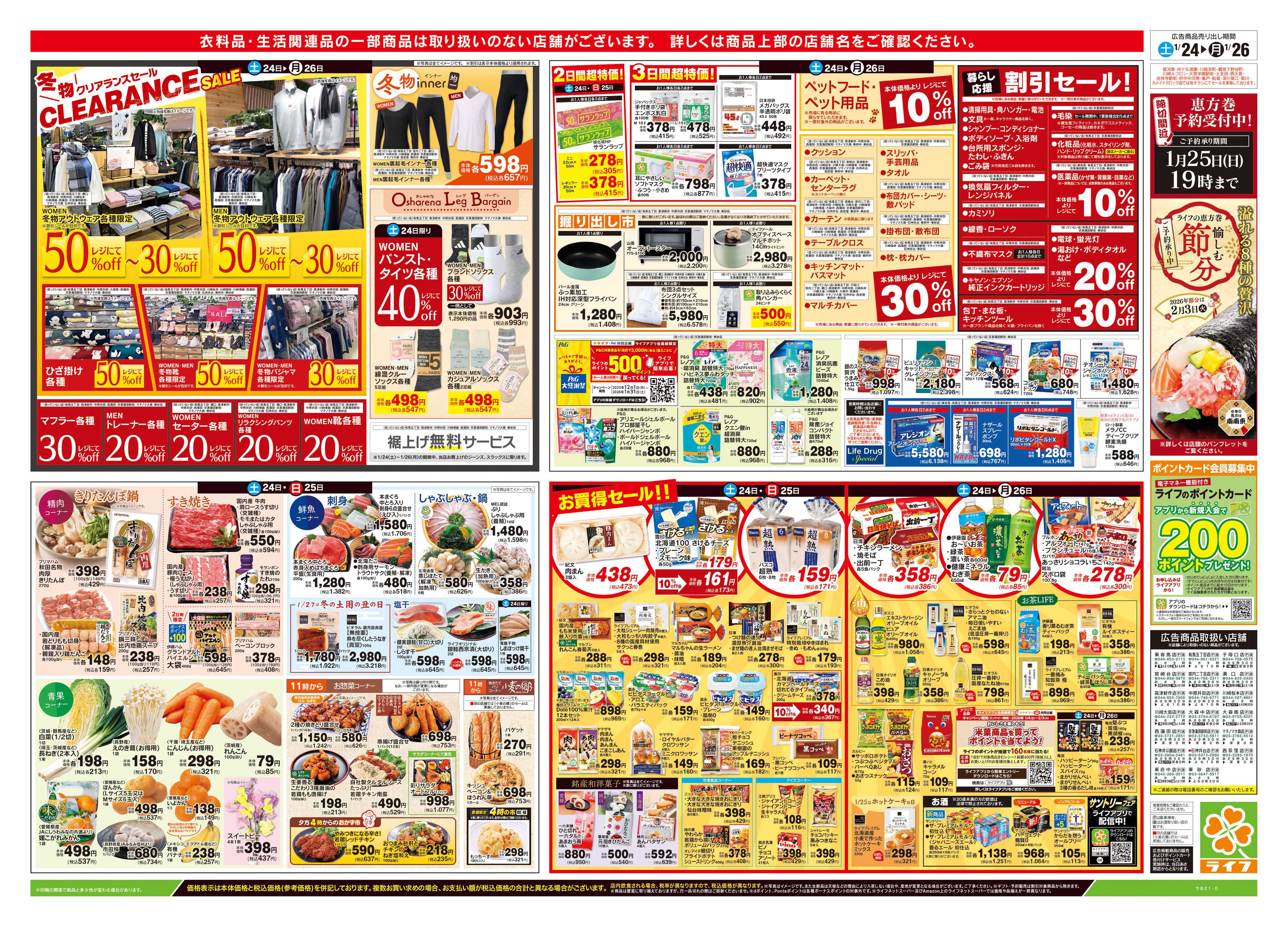 ライフ 1/24号　総力祭/いちご集めました