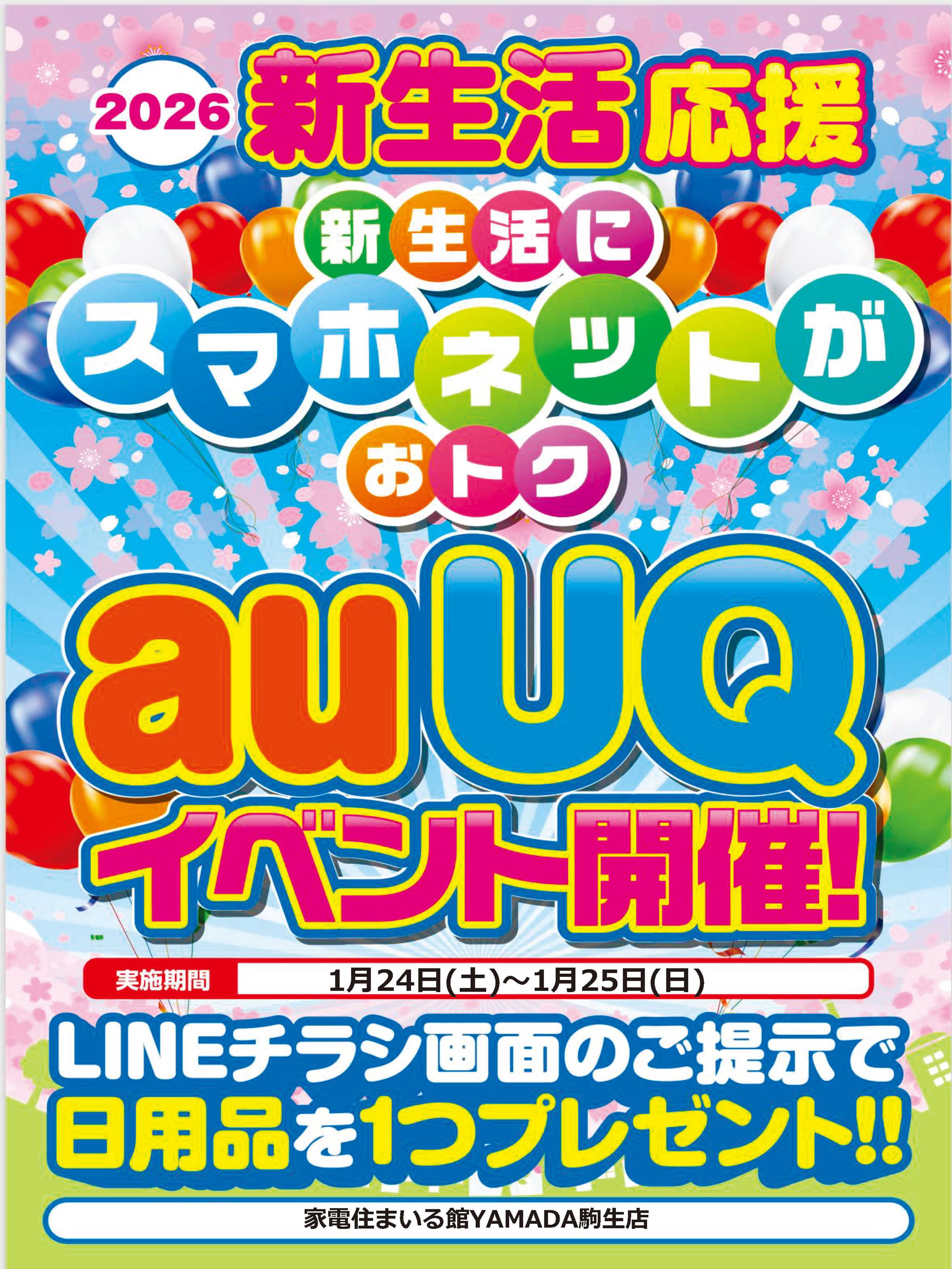 ヤマダデンキ イベント開催！