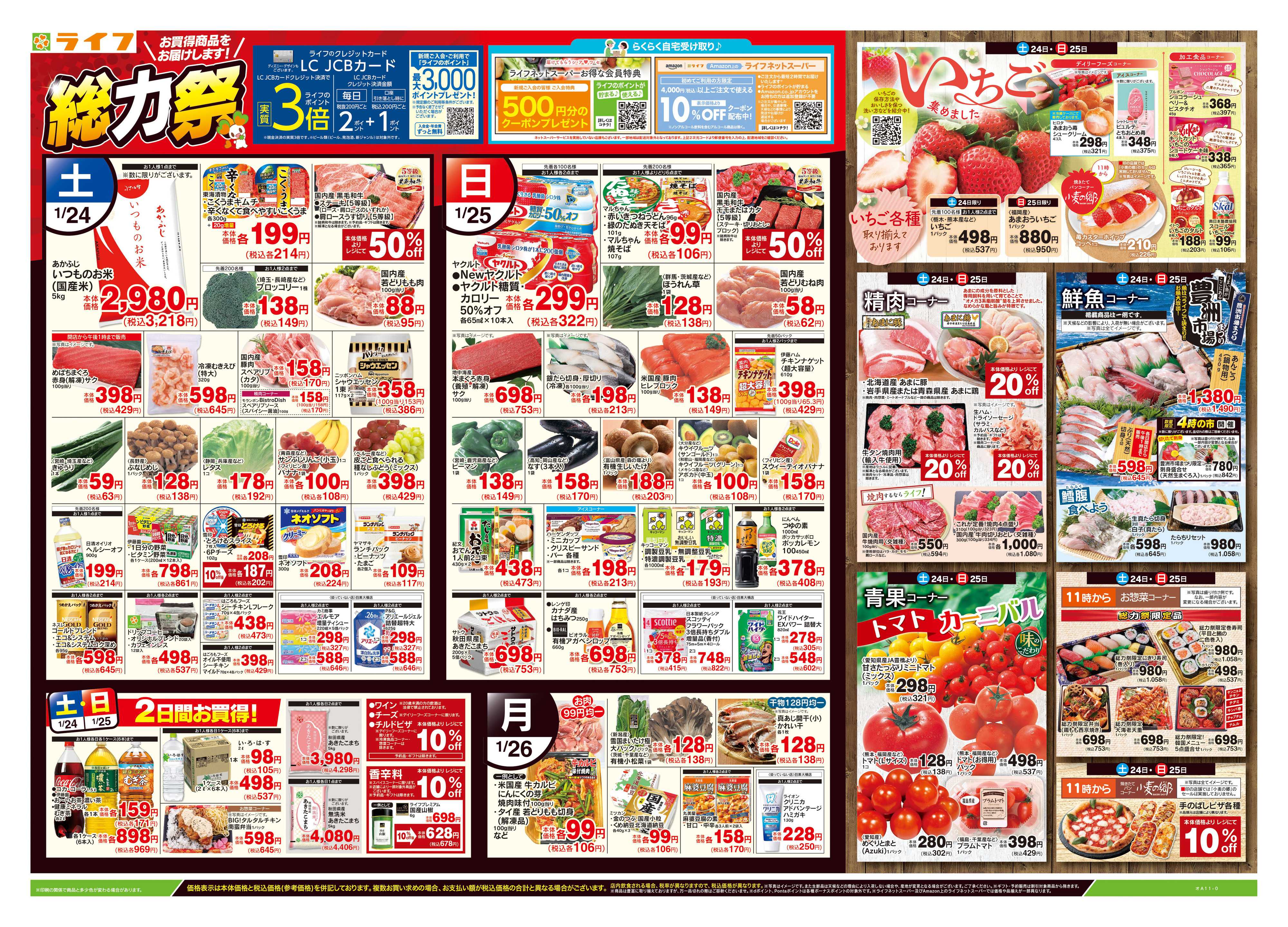 ライフ 1/24号　総力祭/いちご集めました