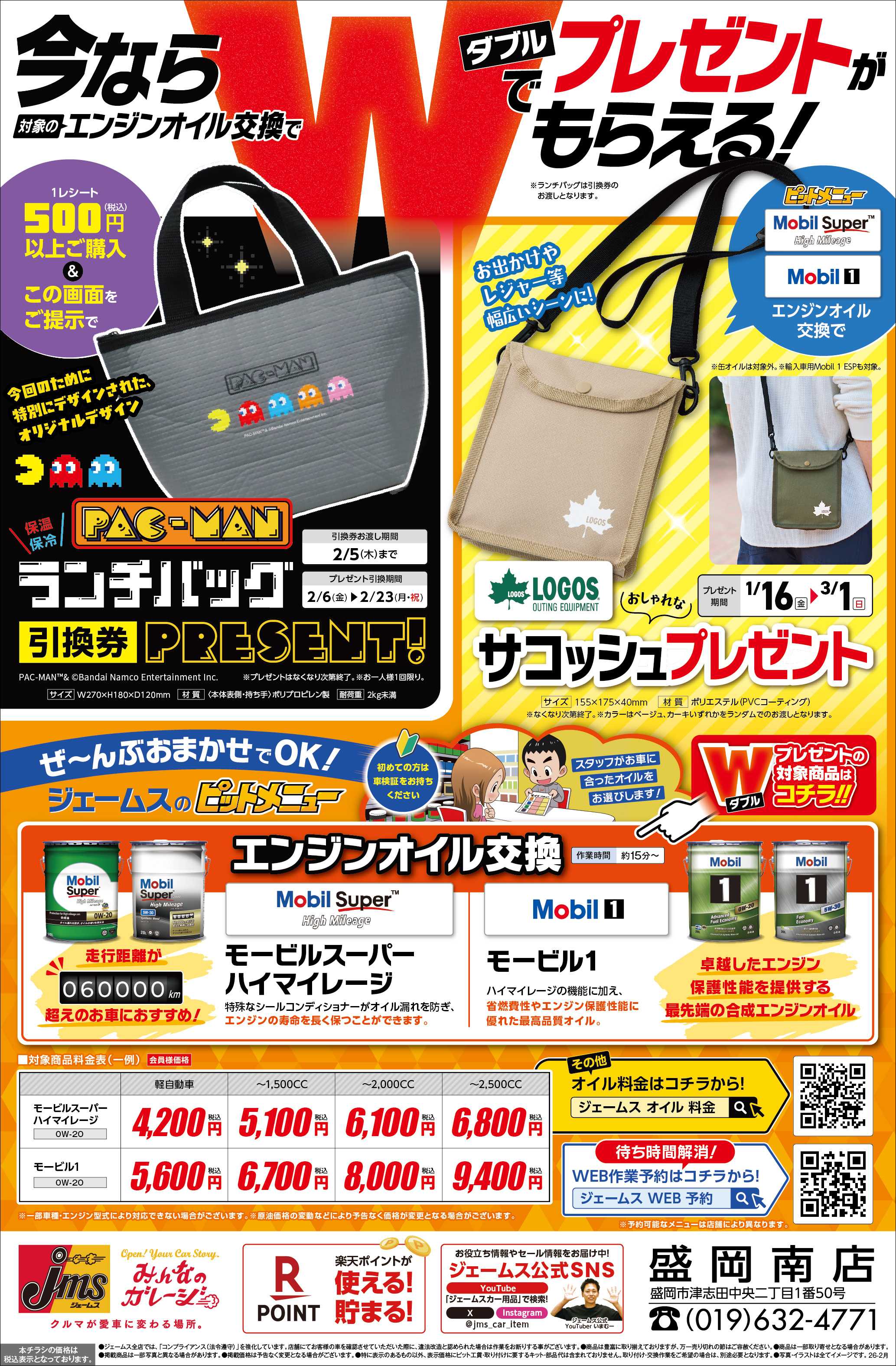 ジェームス オイル交換でWでプレゼントゲット！