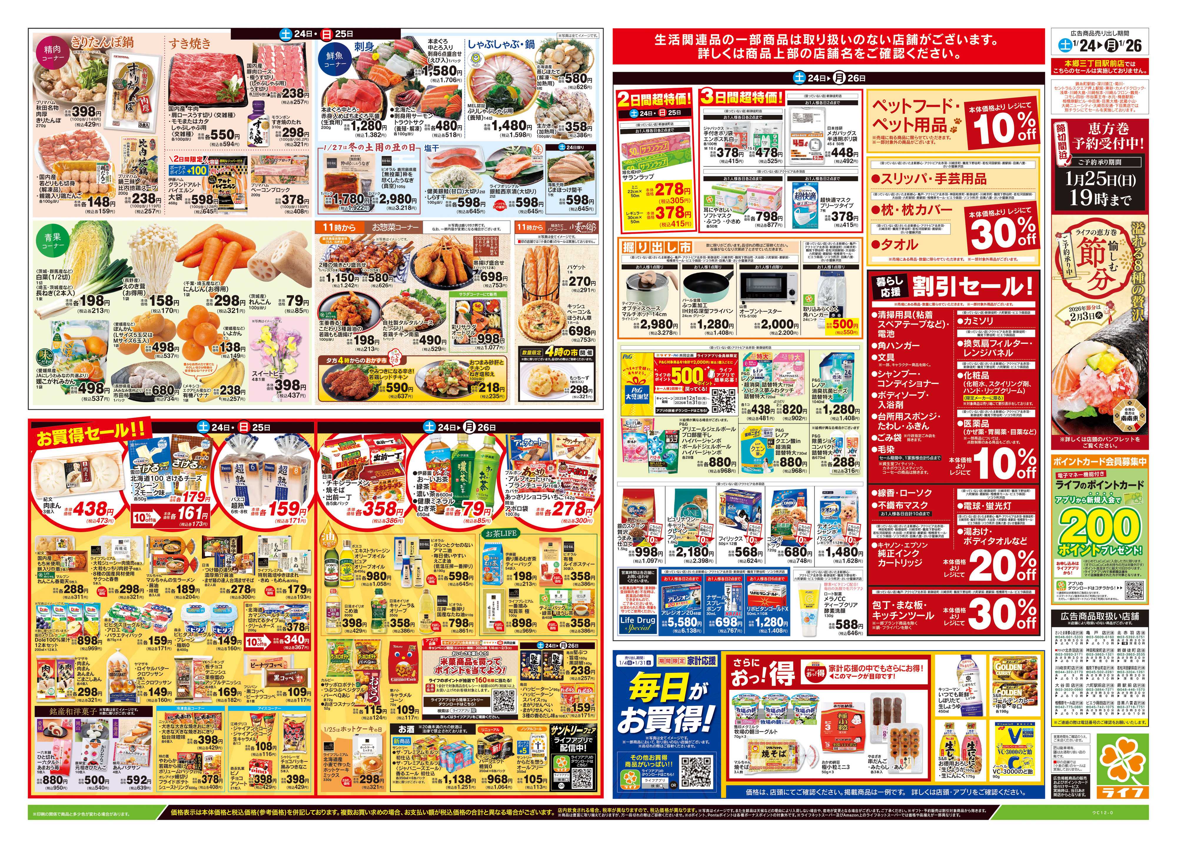 ライフ 1/24号　総力祭/いちご集めました