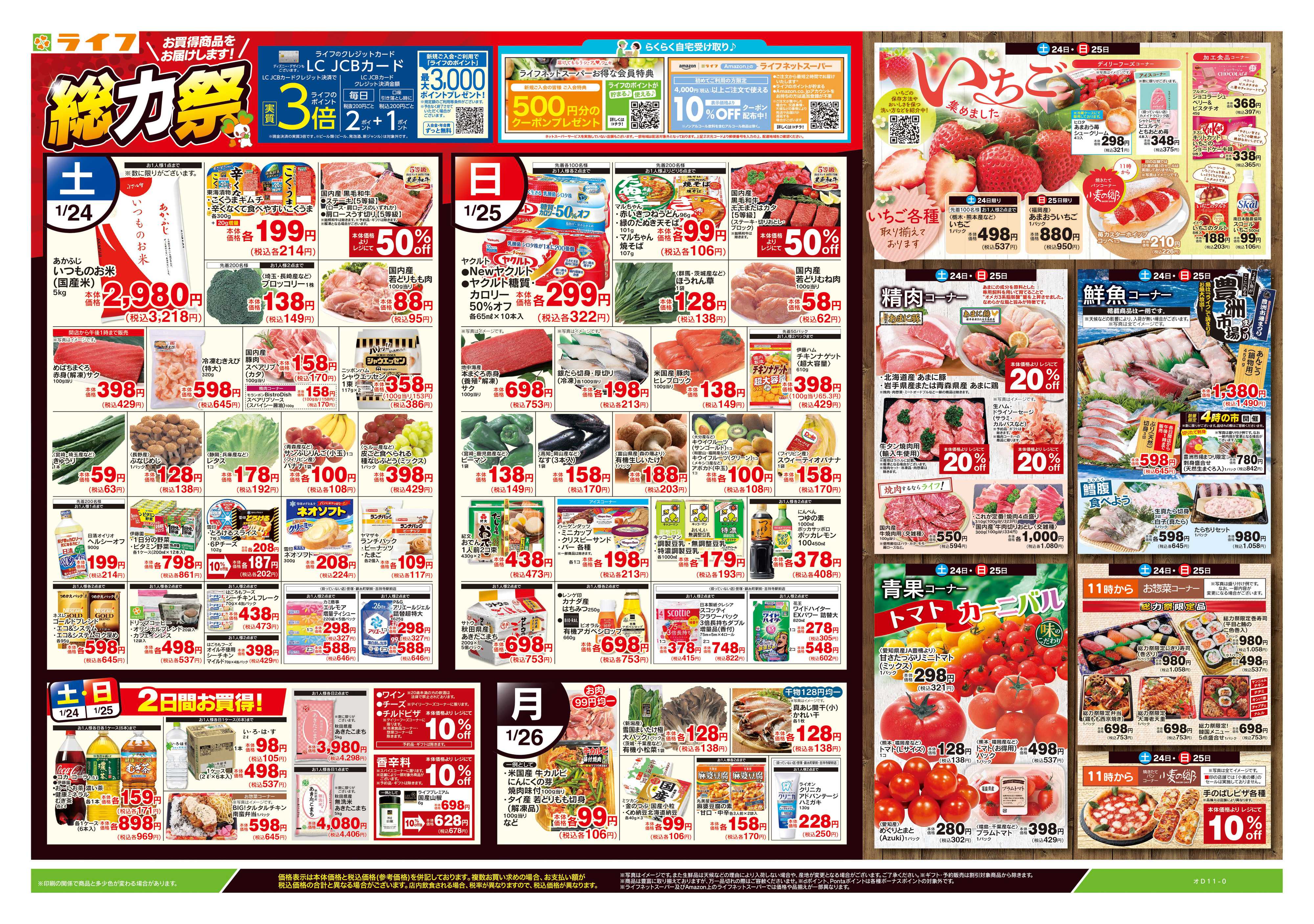 ライフ 1/24号　総力祭/いちご集めました