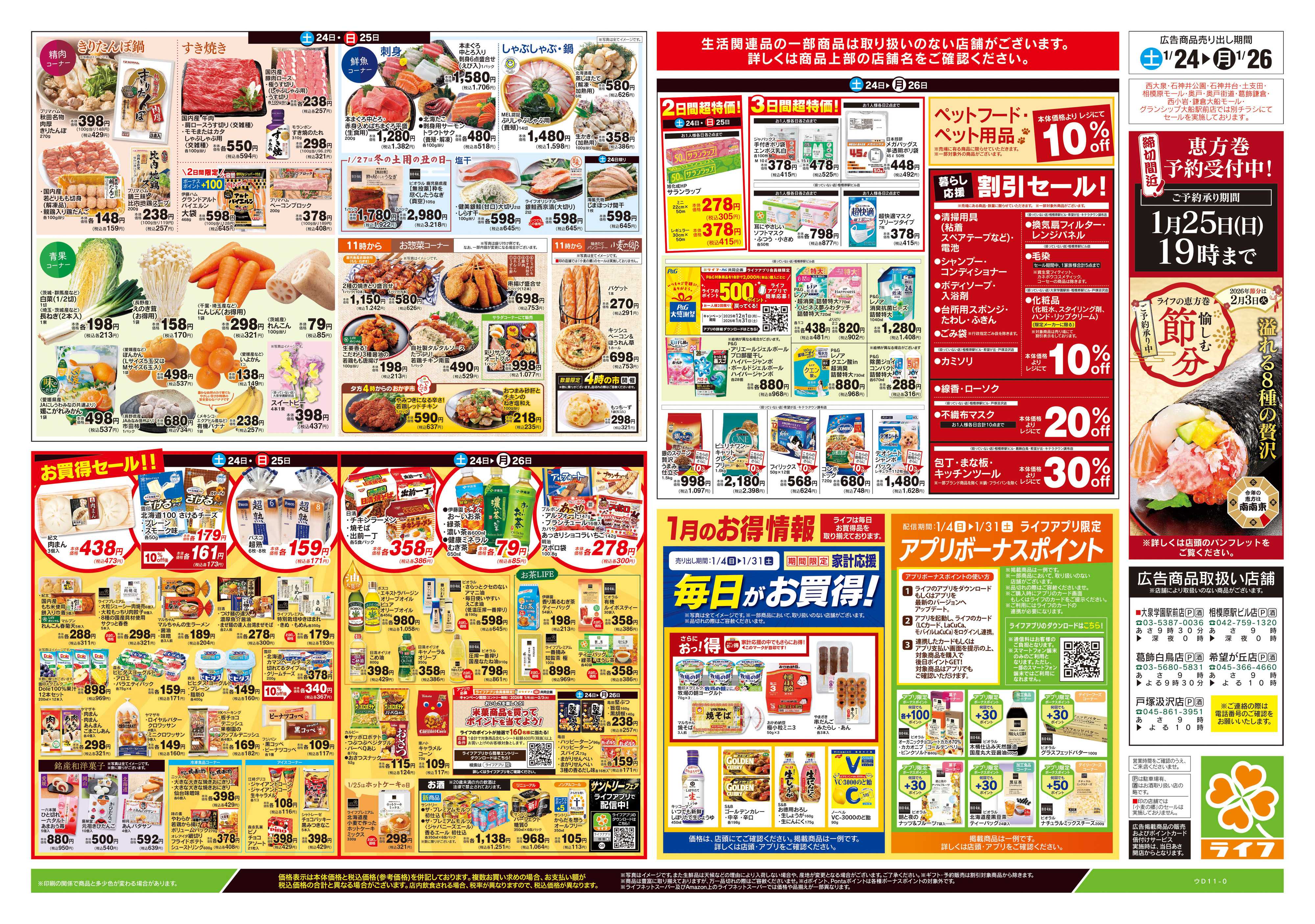 ライフ 1/24号　総力祭/いちご集めました