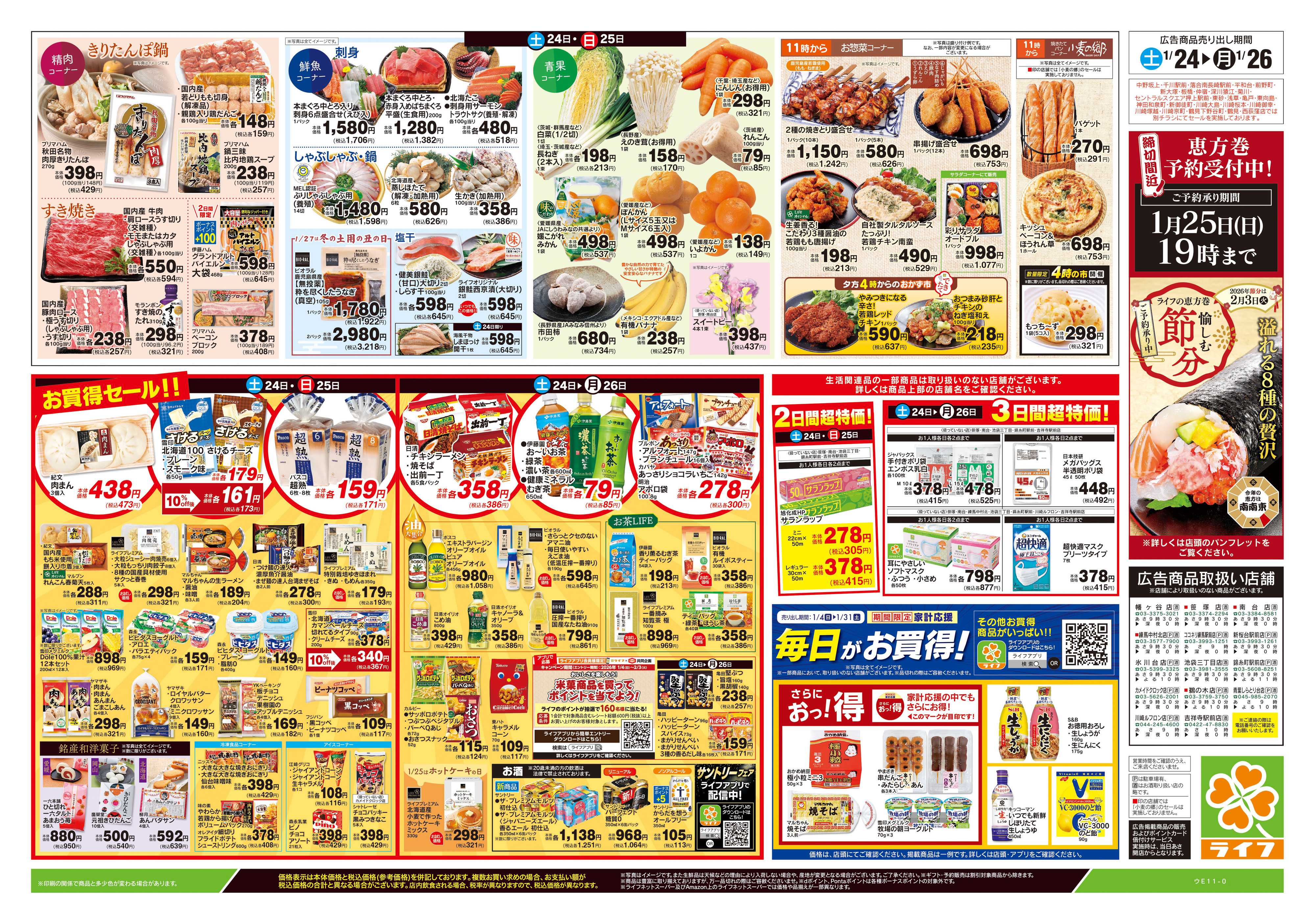 ライフ 1/24号　総力祭/いちご集めました