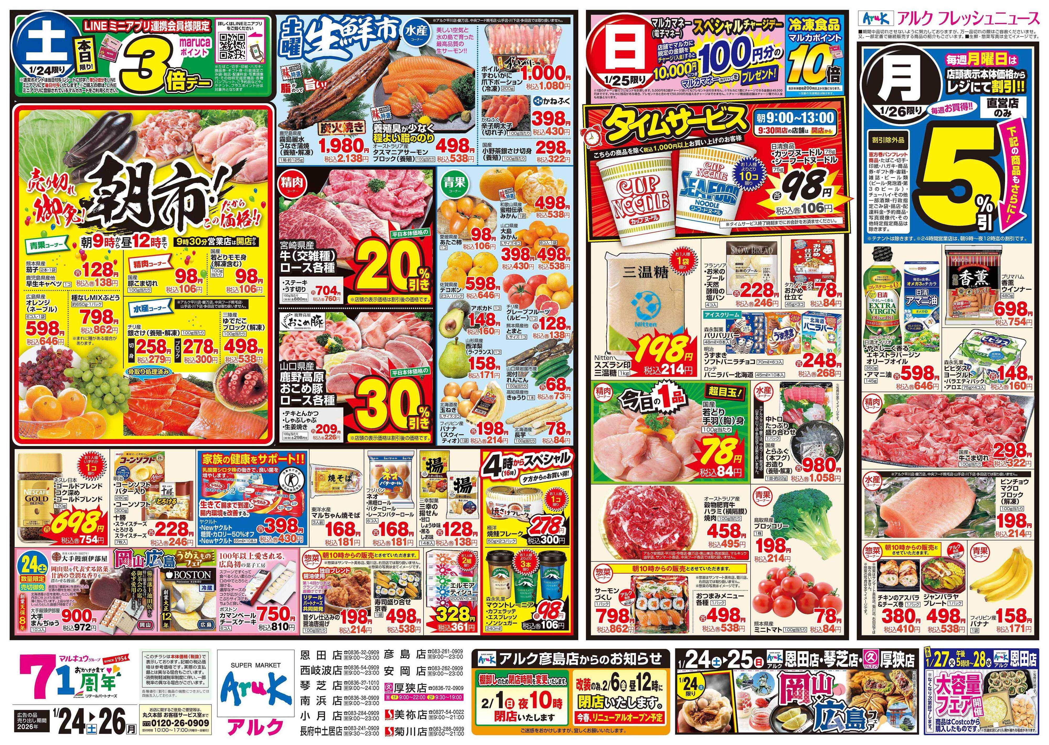 アルク 1月24日(土)～1月26日(月)