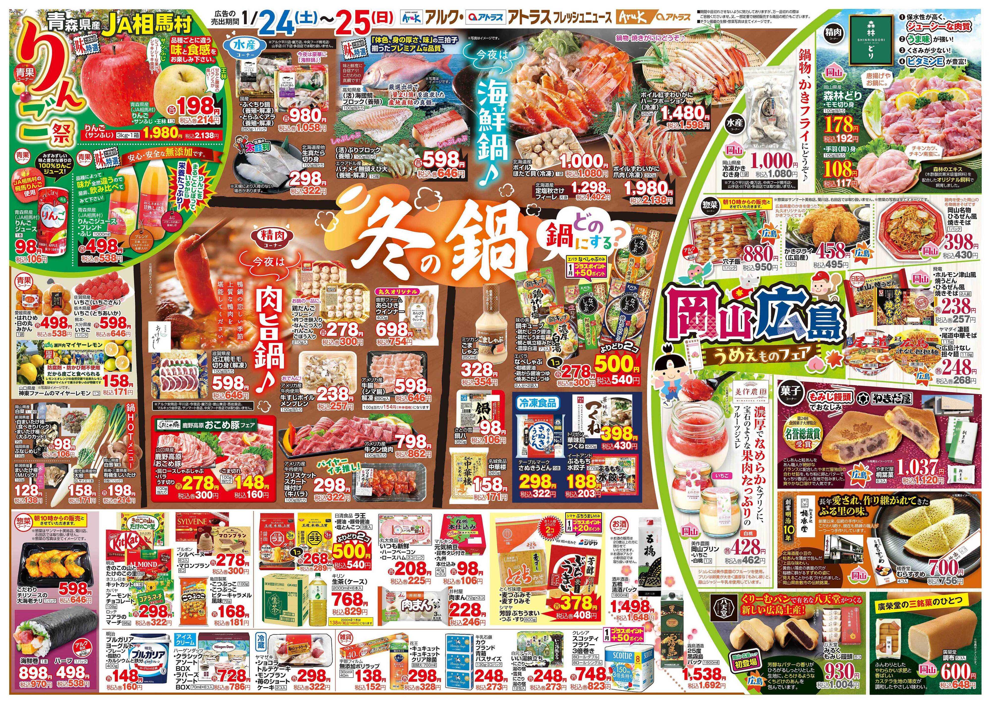 アルク 1月24日(土)～1月26日(月)