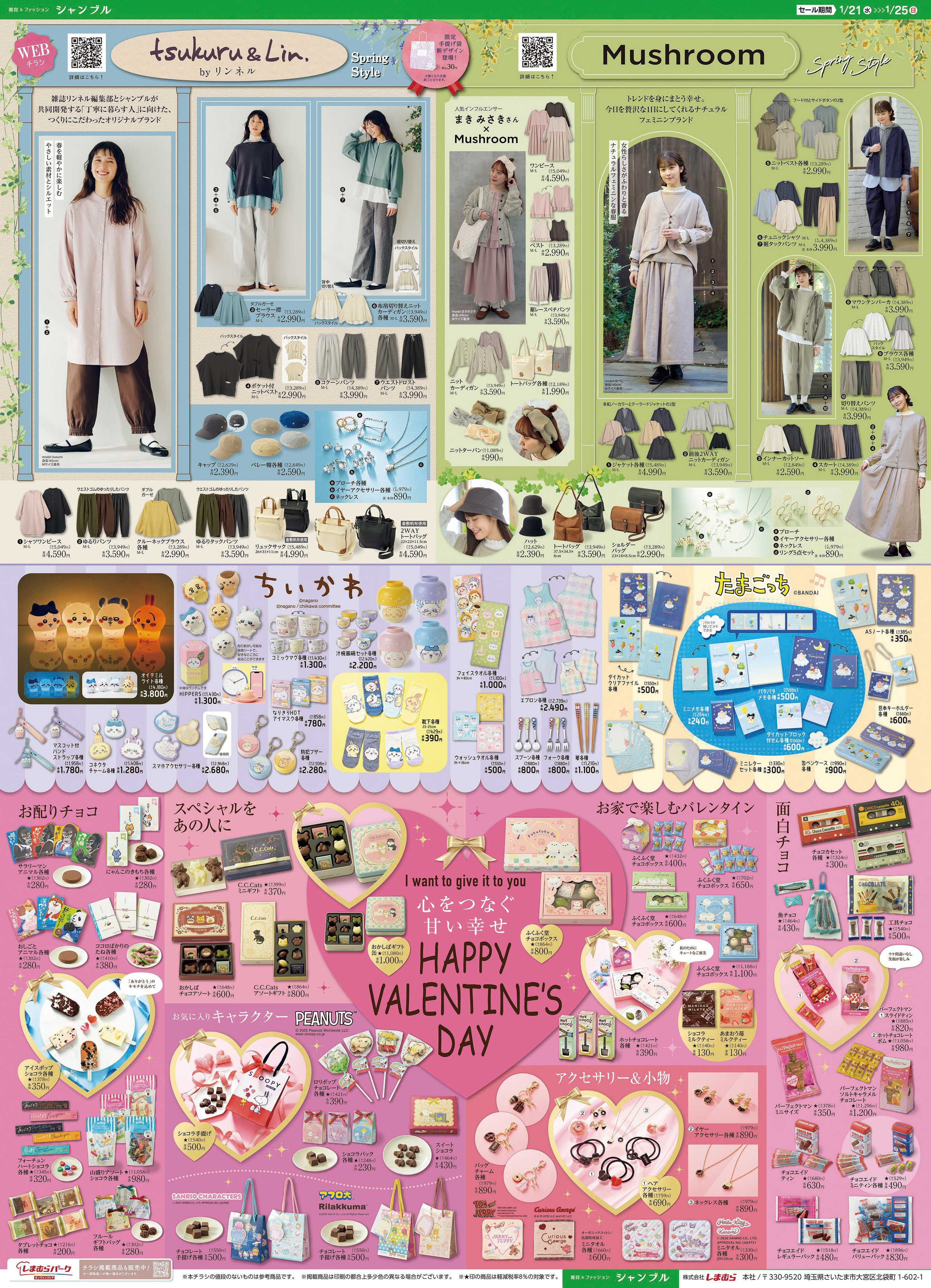 シャンブル バレンタイン特集と春のおすすめコーデ