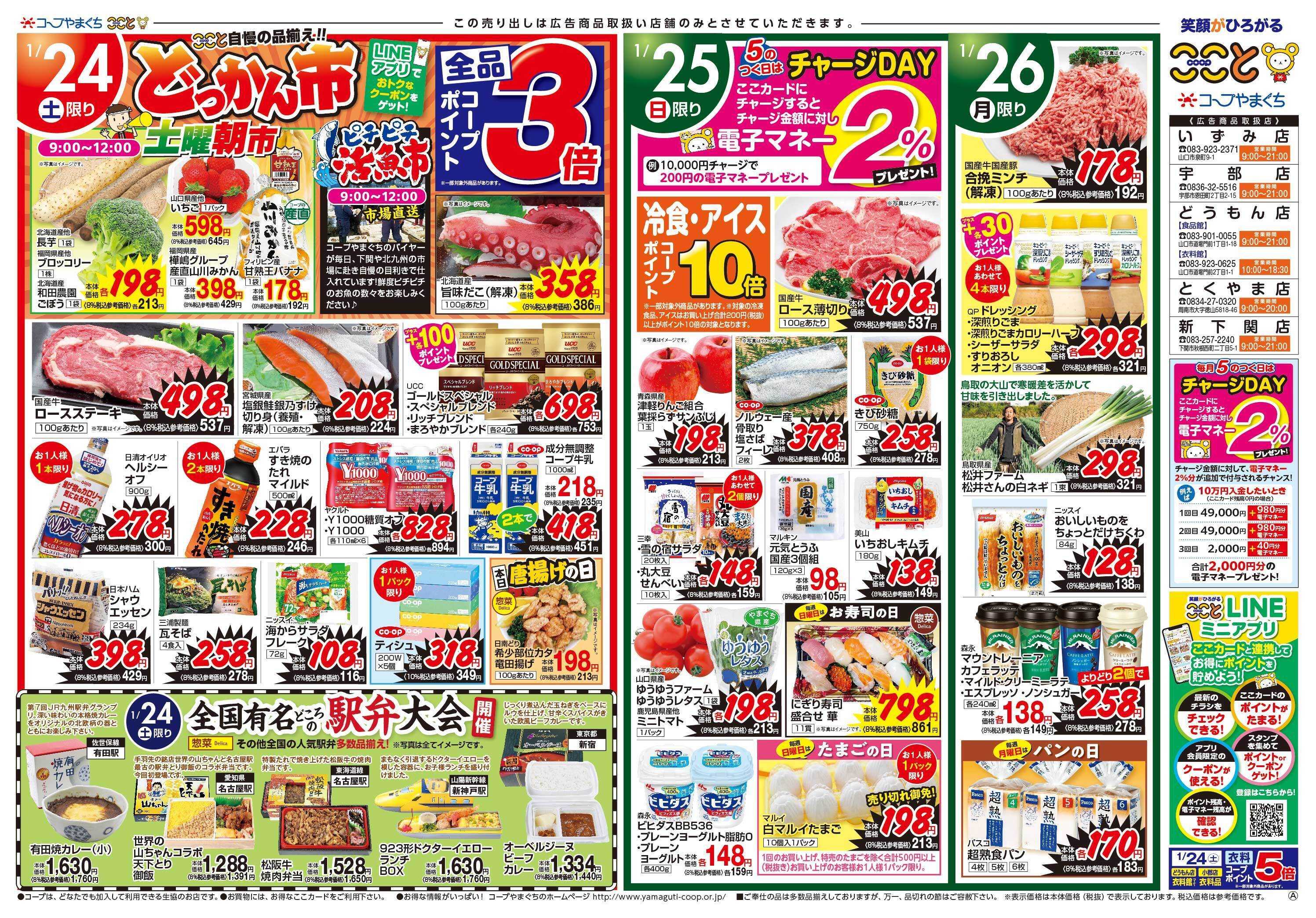 コープここと １月２４日（土）はコープポイント３倍