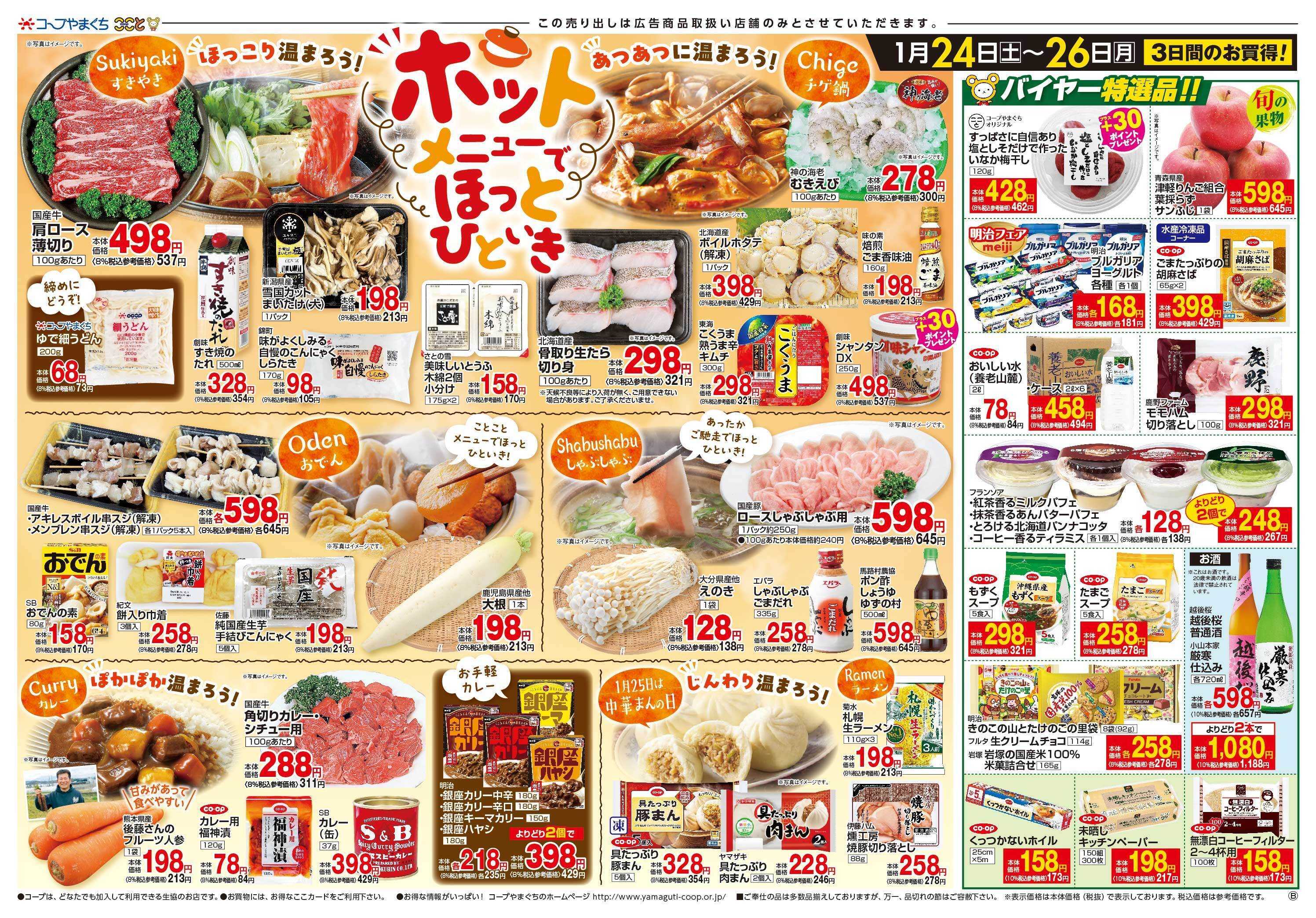 コープここと ホットメニューに　お買得商品満載。