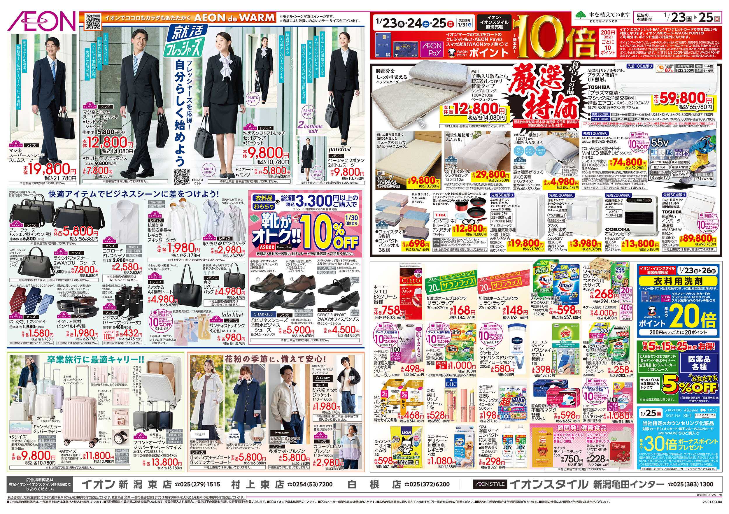 イオン 1/23号　フレッシャーズ/暮らしの品厳選特価：裏面