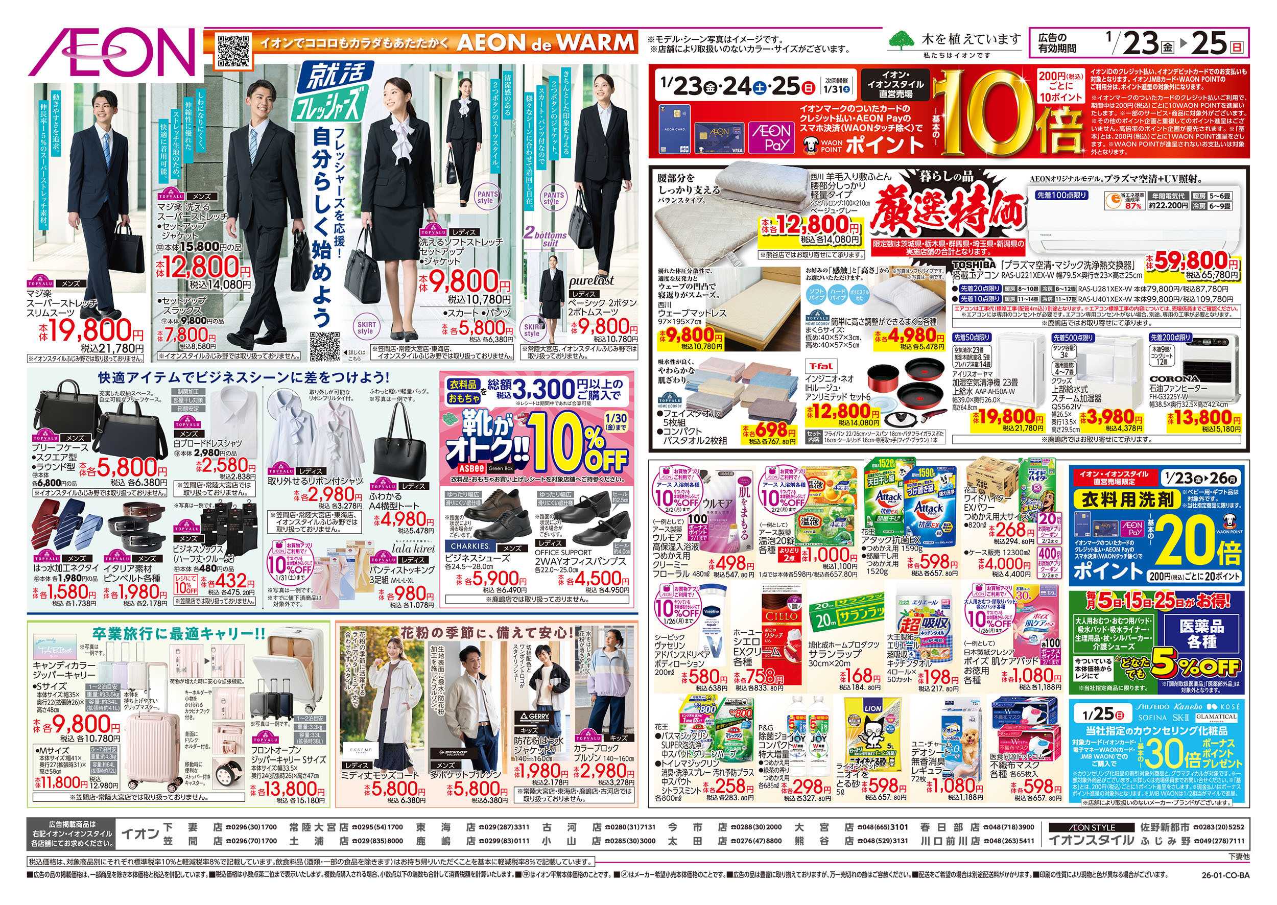 イオン 1/23号　就活フレッシャーズ/暮らしの品厳選特価：裏面