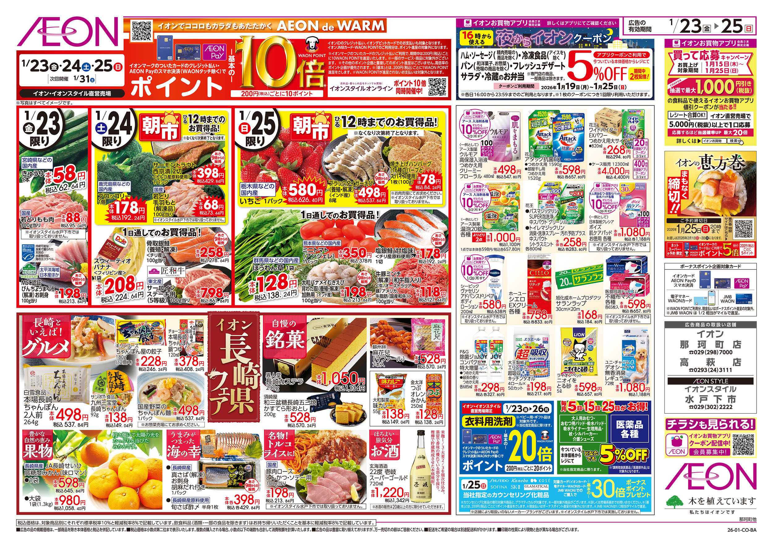 イオン 1/23号　イオンガチ推し宣言！：裏面