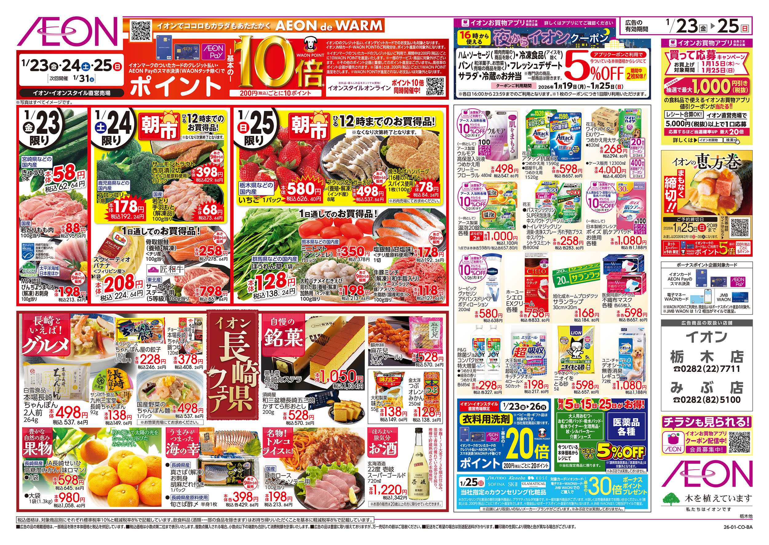 イオン 1/23号　イオンガチ推し宣言！：裏面