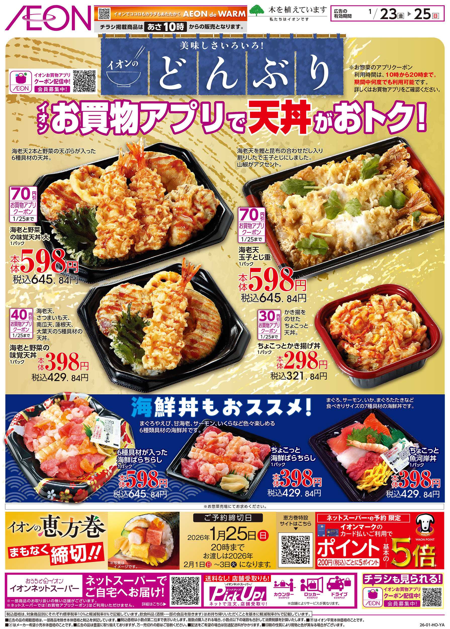 イオン 1/23号　イオンのどんぶり