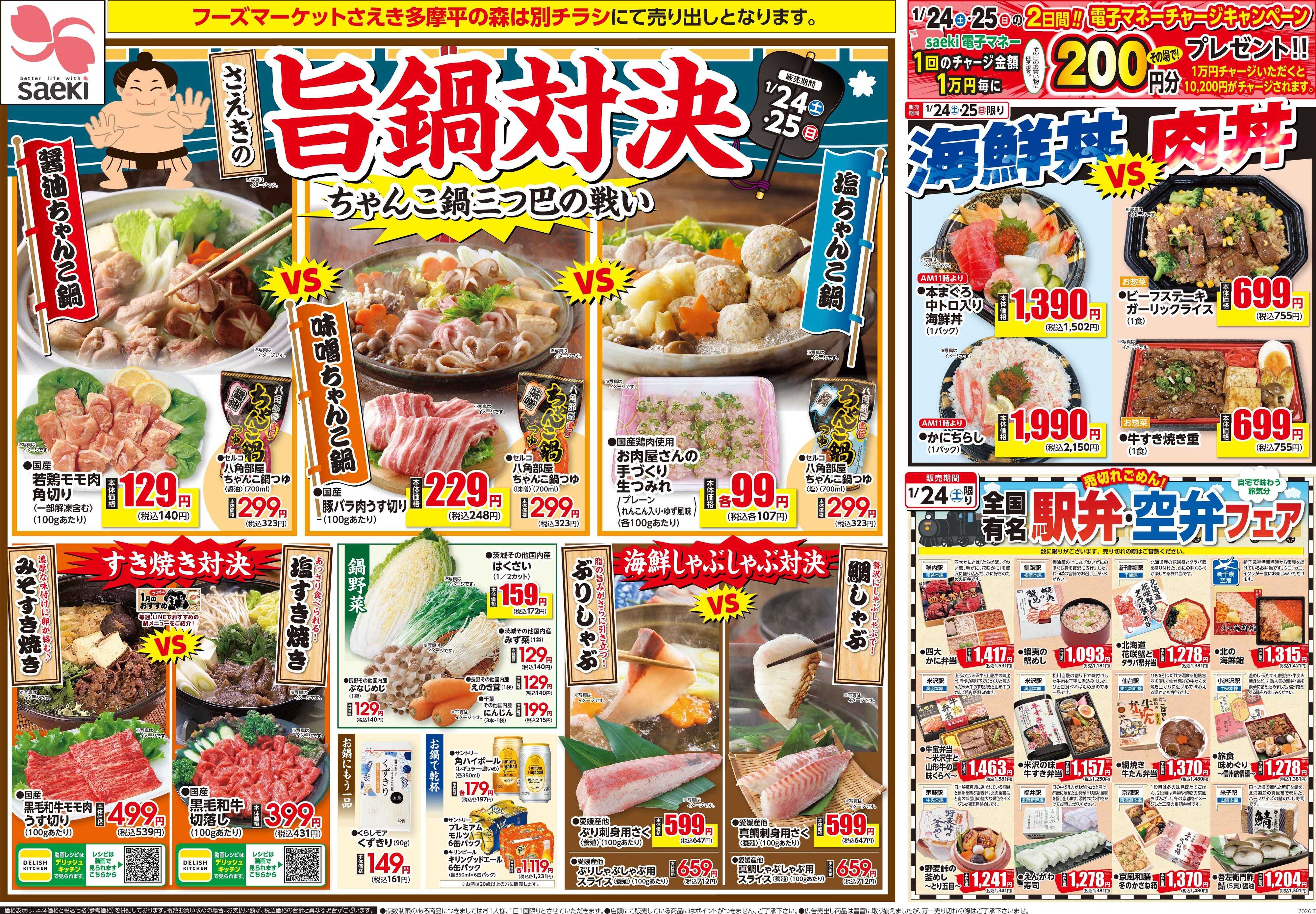 フーズマーケットさえき 0124号さえきの旨鍋対決