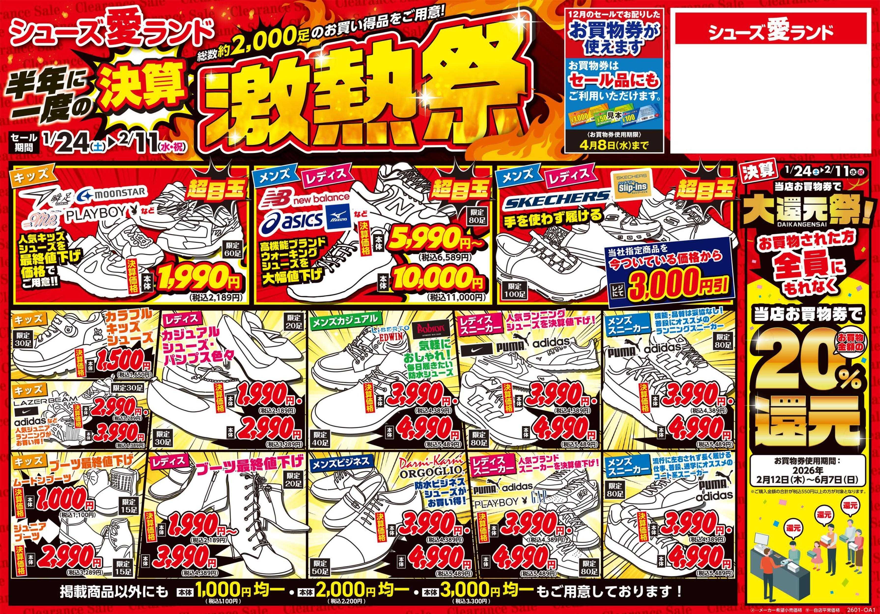 シューズ愛ランド 半期に1度の決算激熱祭＆20%お買物券で還元キャンペーン開催