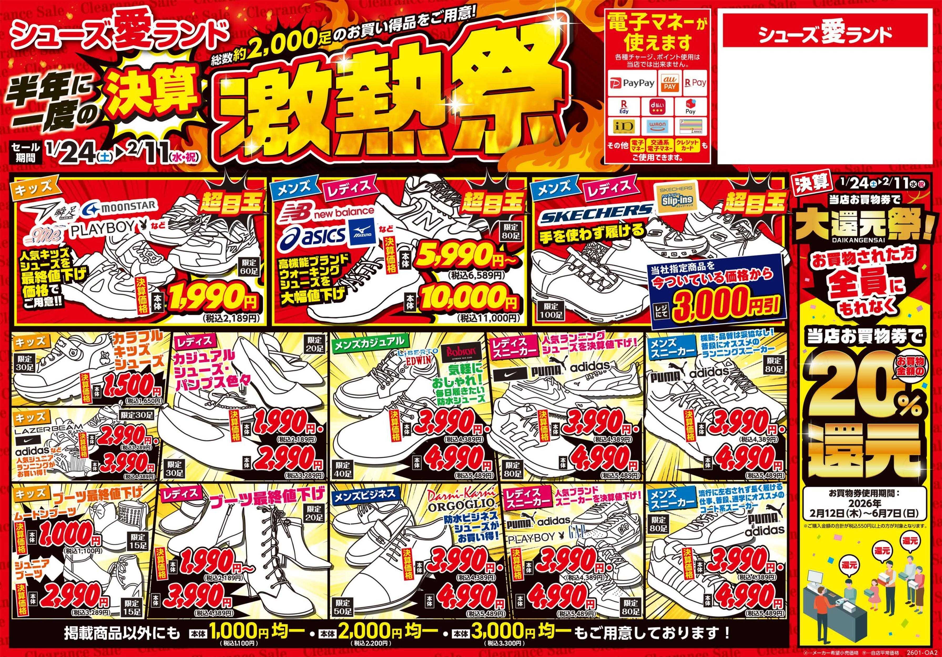 シューズ愛ランド 半期に1度の決算激熱祭＆20%お買物券で還元キャンペーン開催