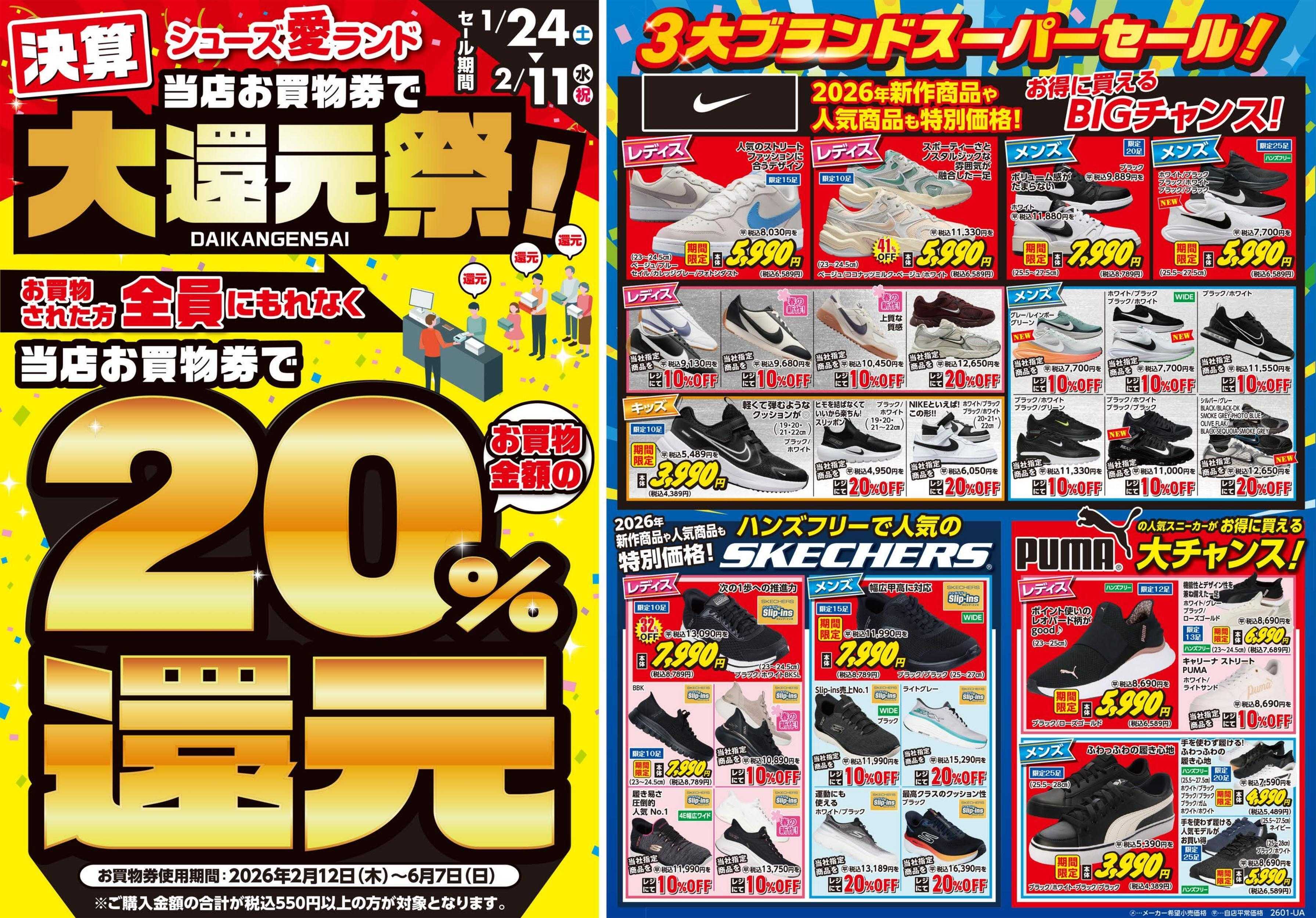 シューズ愛ランド 半期に1度の決算激熱祭＆20%お買物券で還元キャンペーン開催
