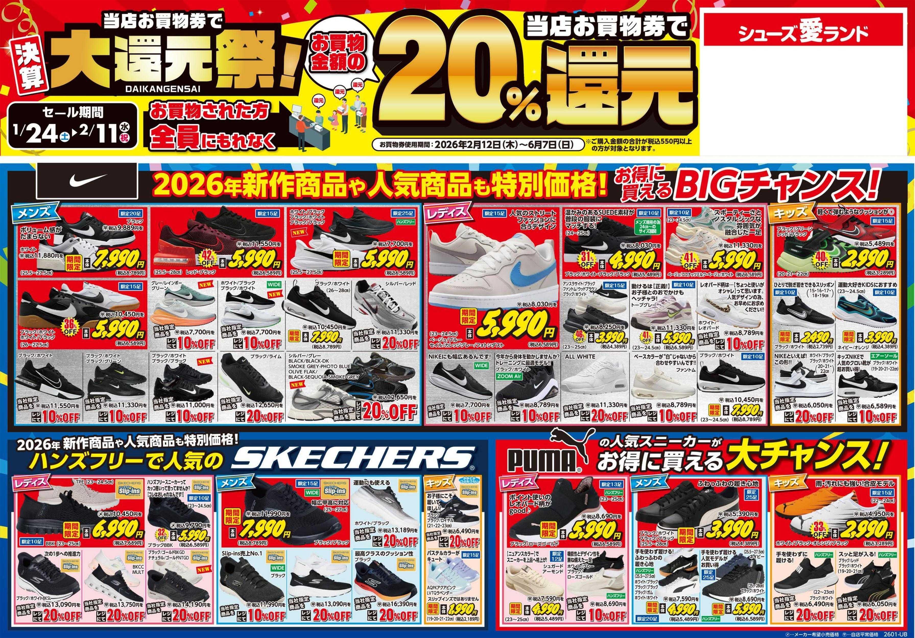 シューズ愛ランド お買物券で２０％還元セール＆３大ブランドセール開催