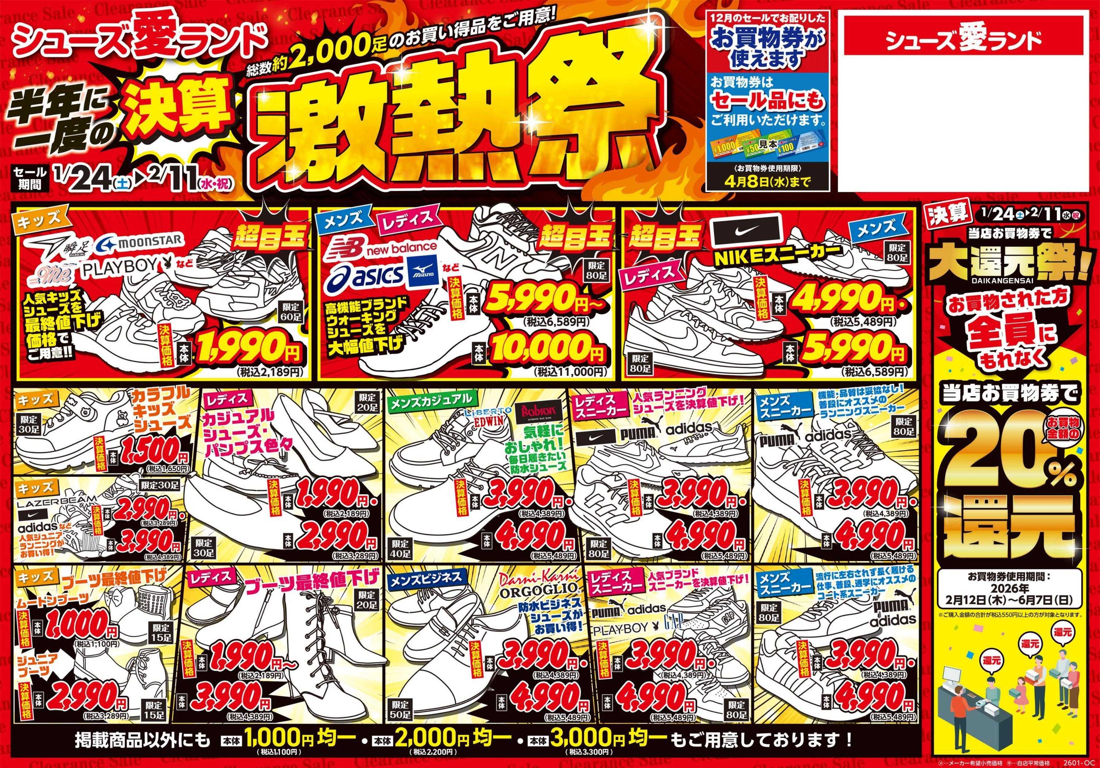 シューズ愛ランド 半期に1度の決算激熱祭＆スケッチャーズアウトレット広島緑井店　期間限定セール開催