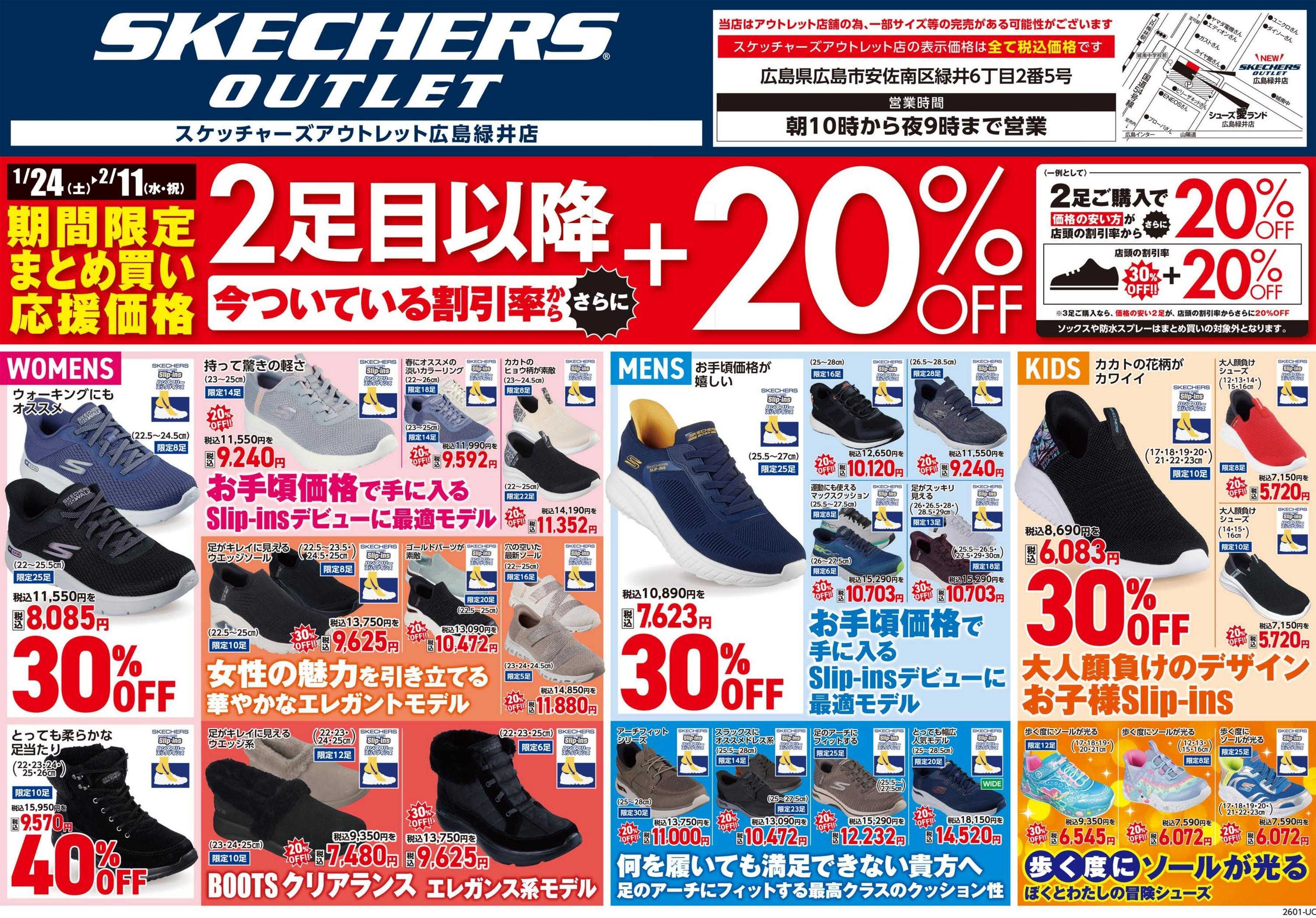 シューズ愛ランド 半期に1度の決算激熱祭＆スケッチャーズアウトレット広島緑井店　期間限定セール開催