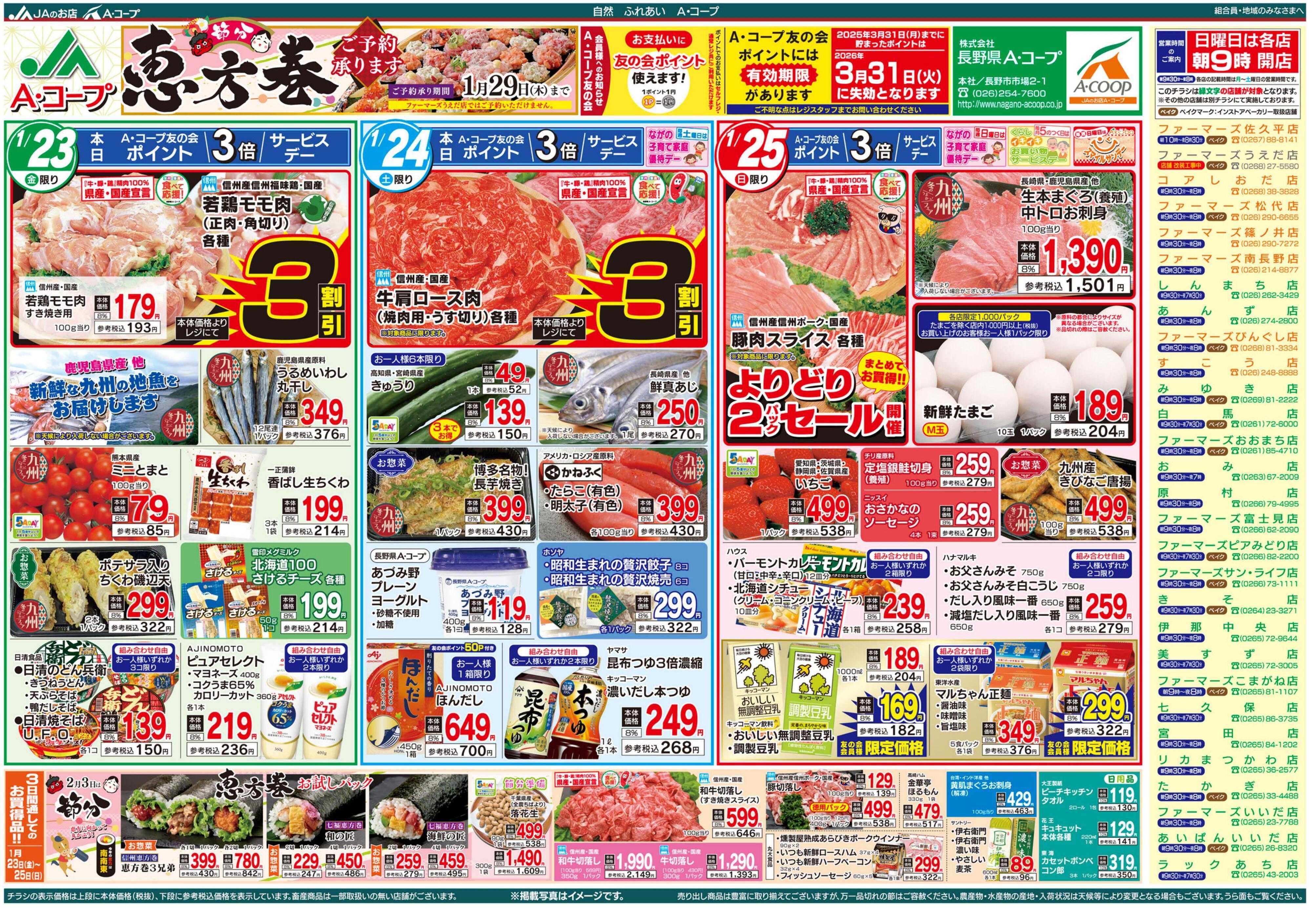 長野県A・コープ 1月23日（金）～1月25日（日）