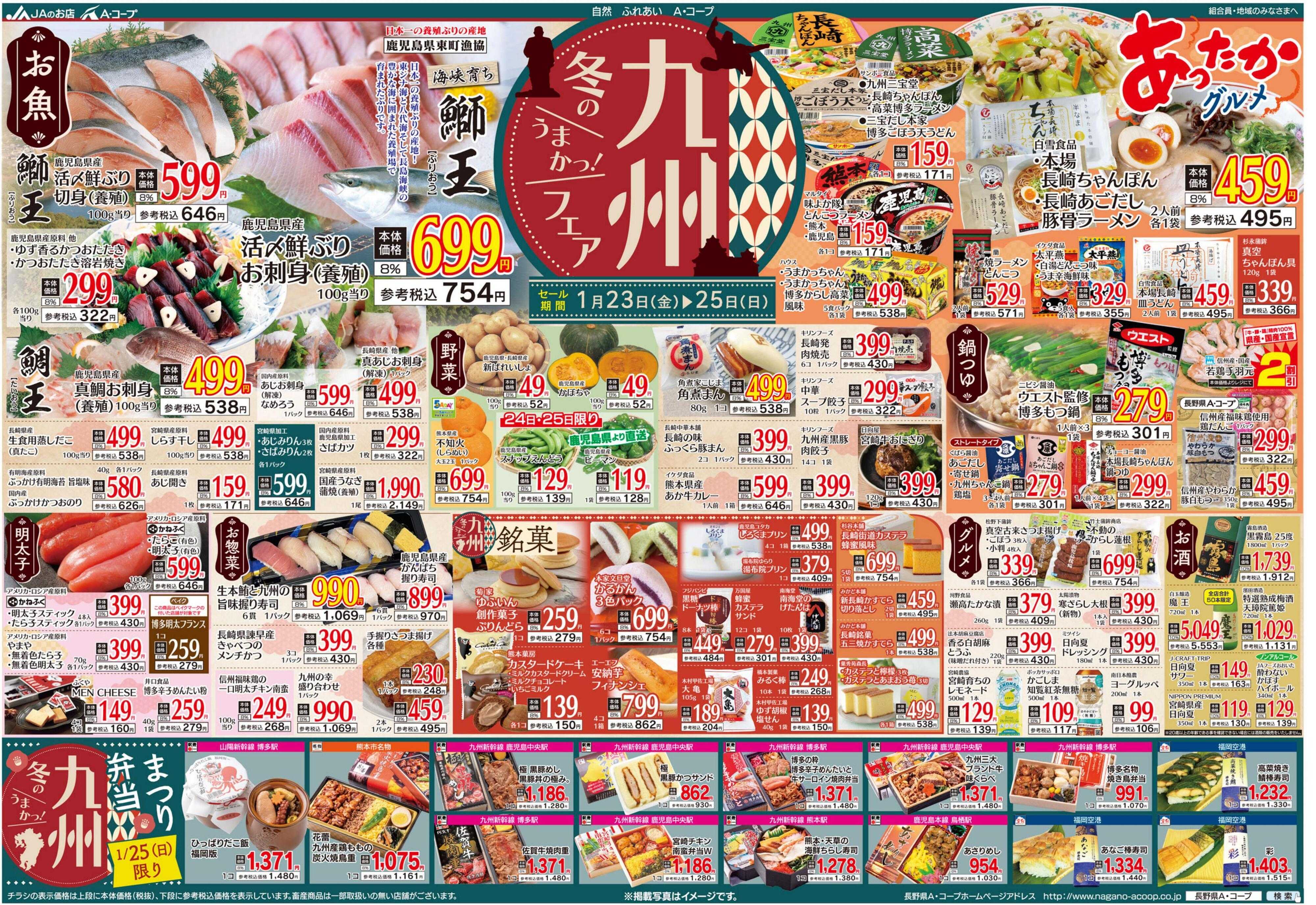長野県A・コープ 1月23日（金）～1月25日（日）