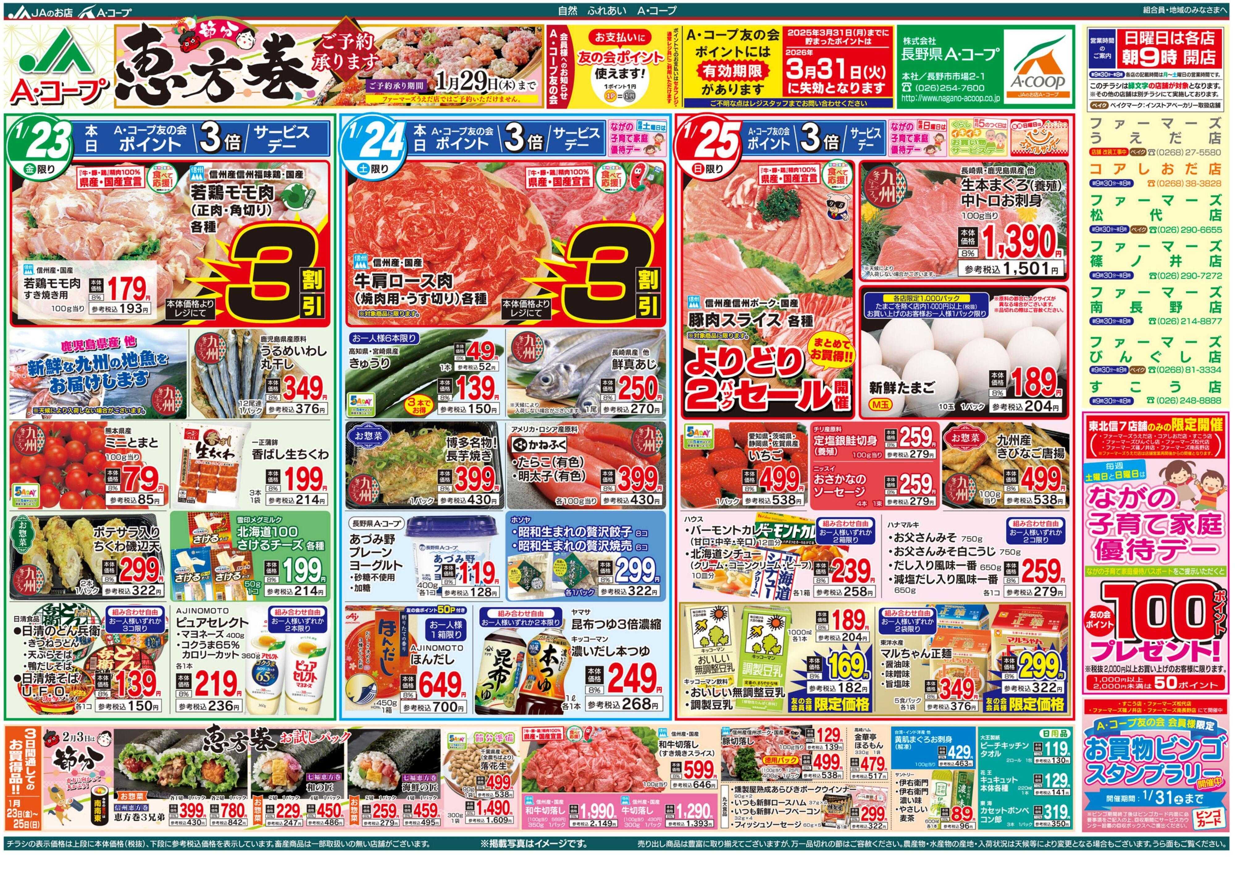 長野県A・コープ 1月23日（金）～1月25日（日）
