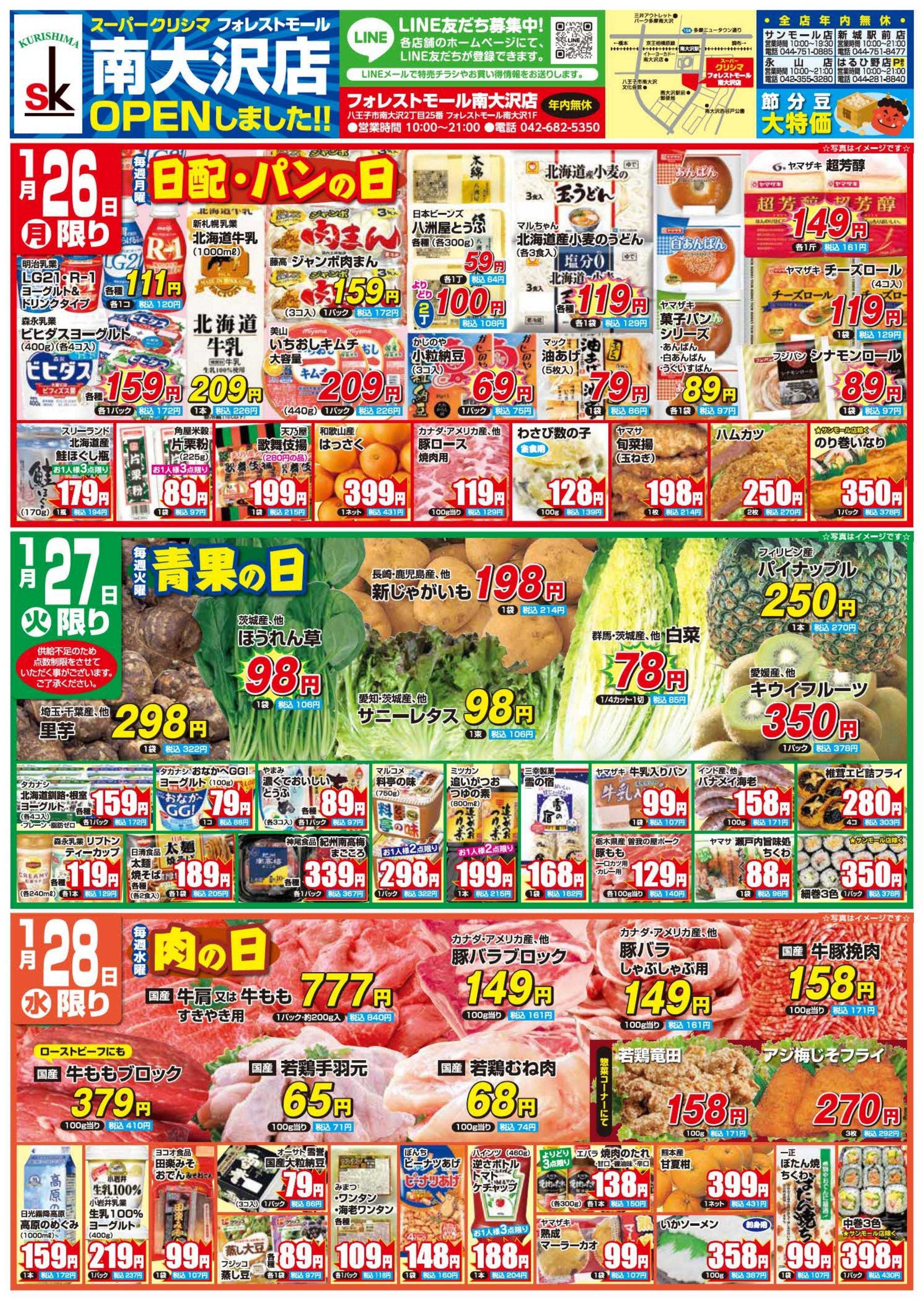 スーパークリシマ 「週間日替わり特売」のお知らせです。