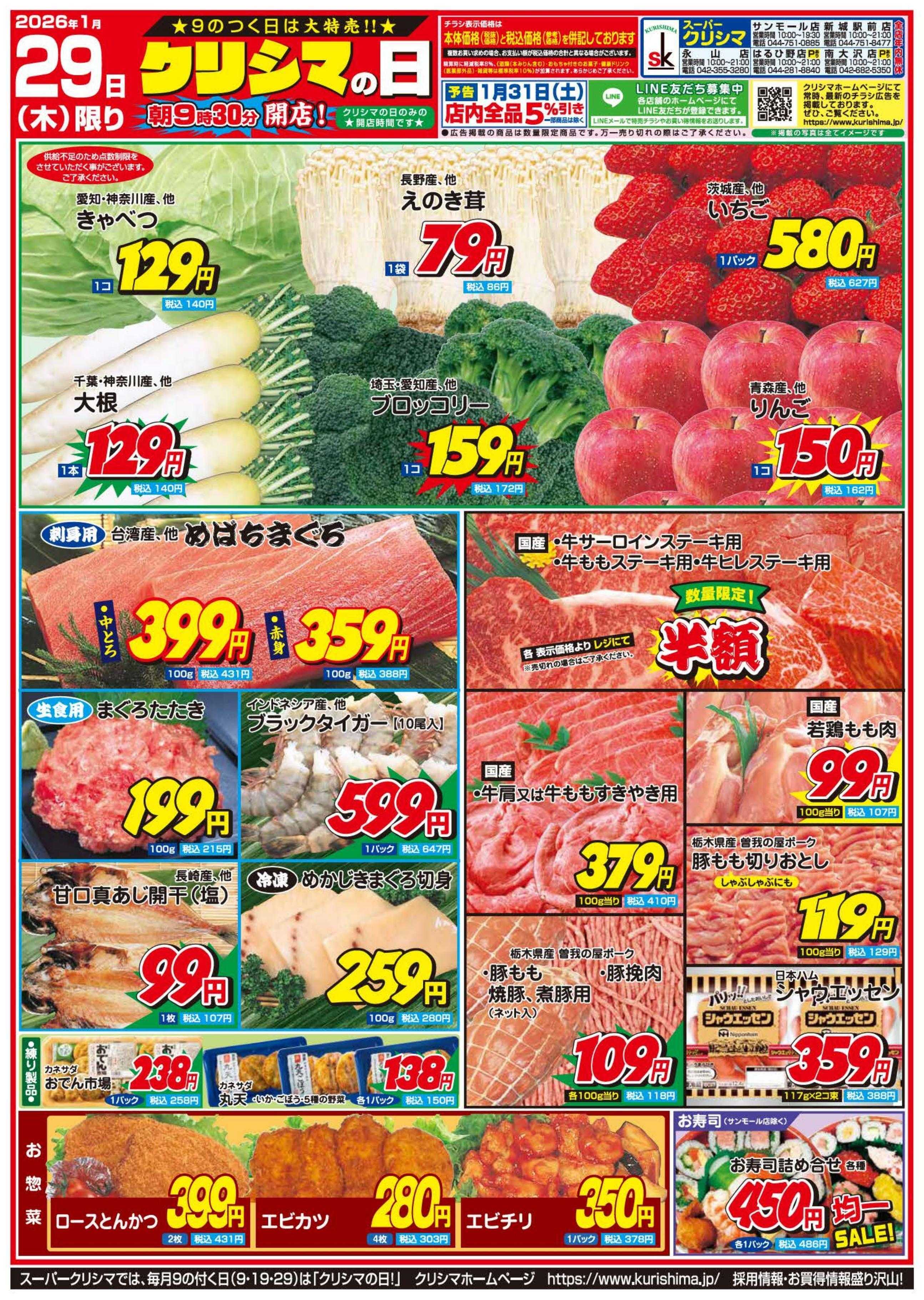 スーパークリシマ 「クリシマの日」大特売のお知らせです。