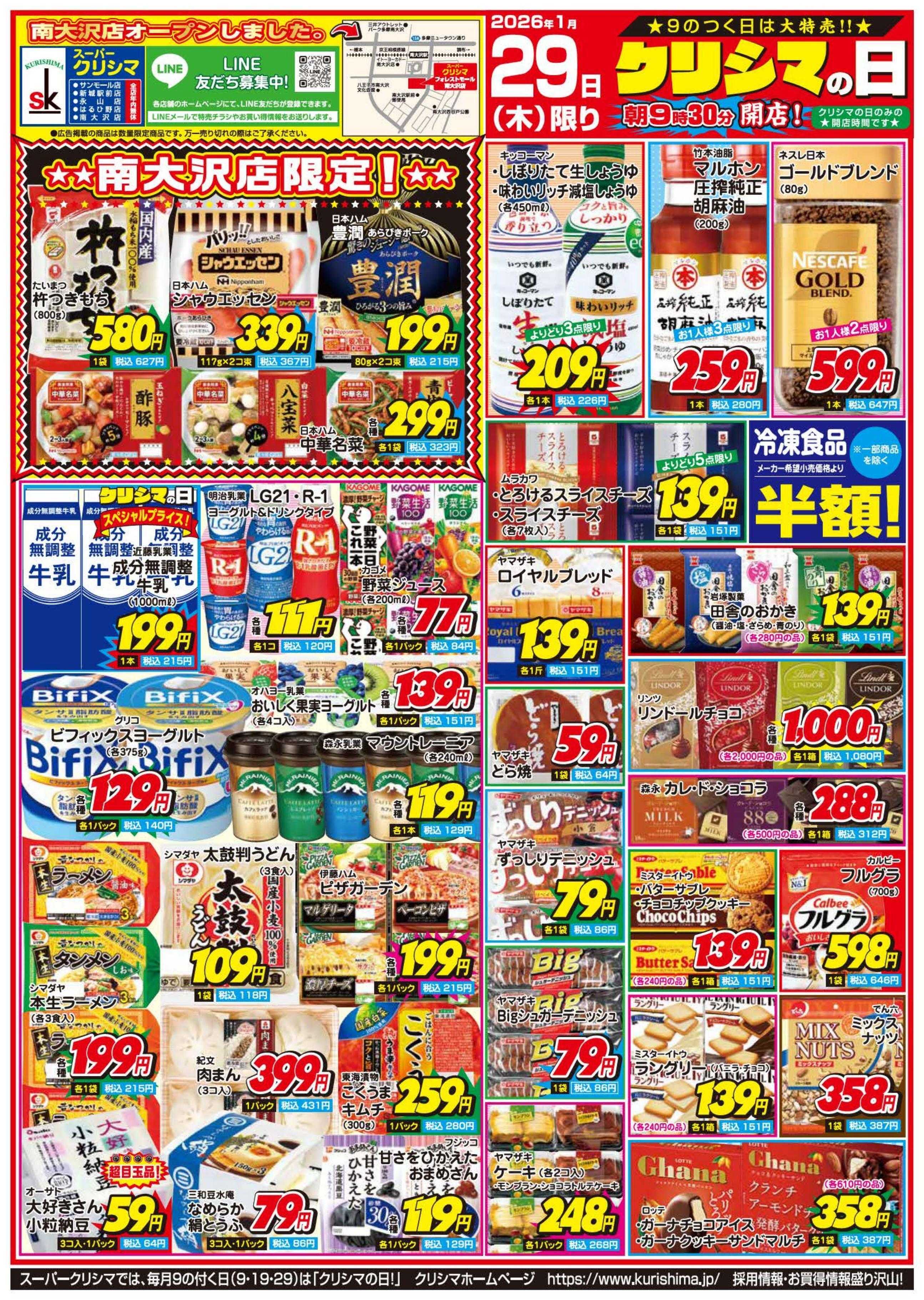 スーパークリシマ 「クリシマの日」大特売のお知らせです。