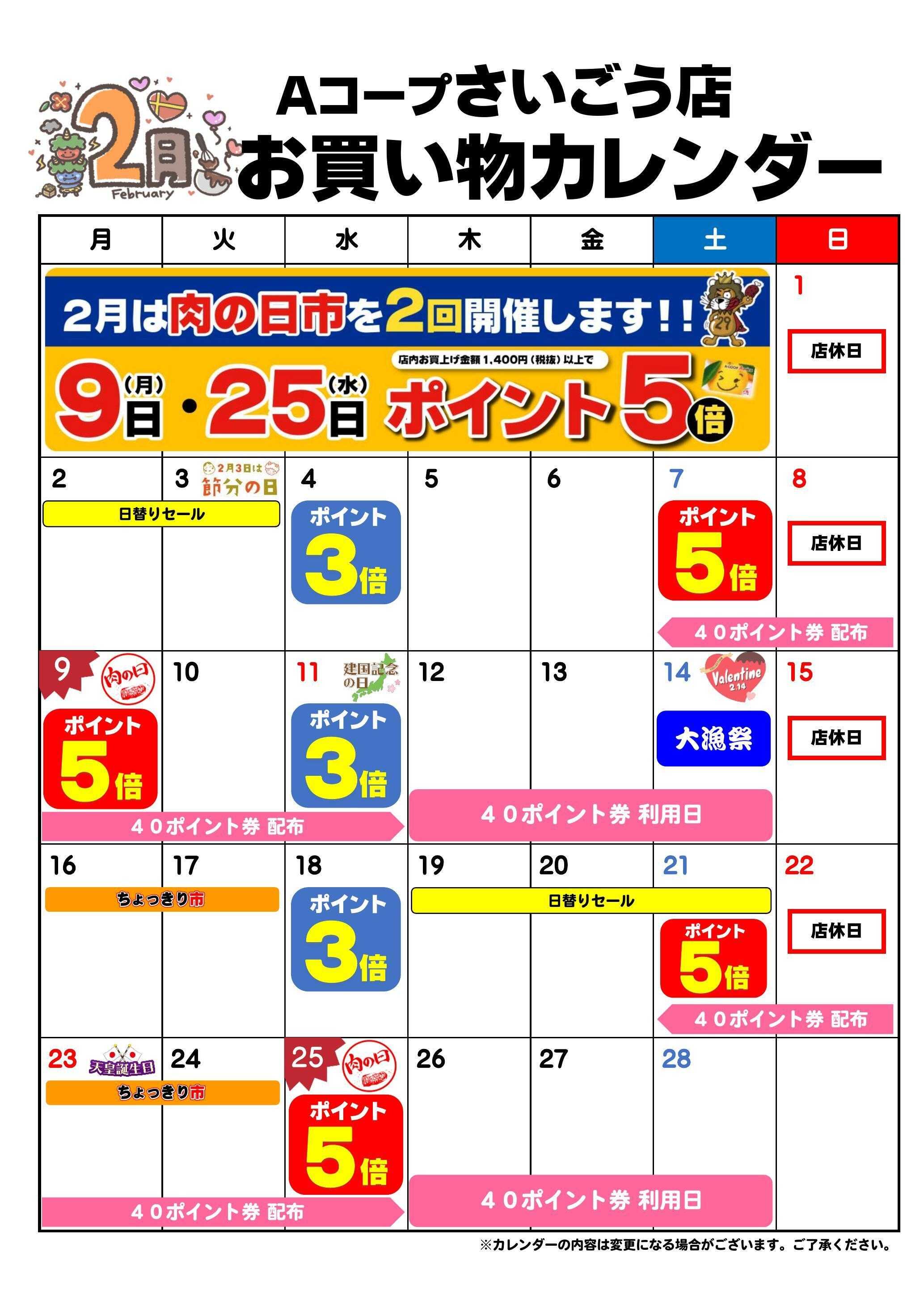 Aコープ お買い物カレンダー