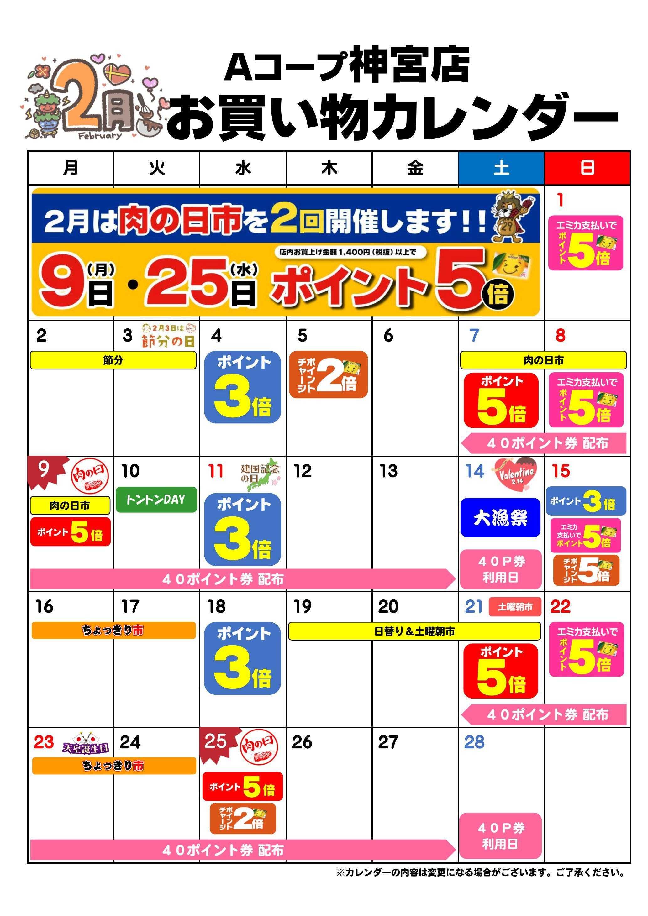 Aコープ お買い物カレンダー