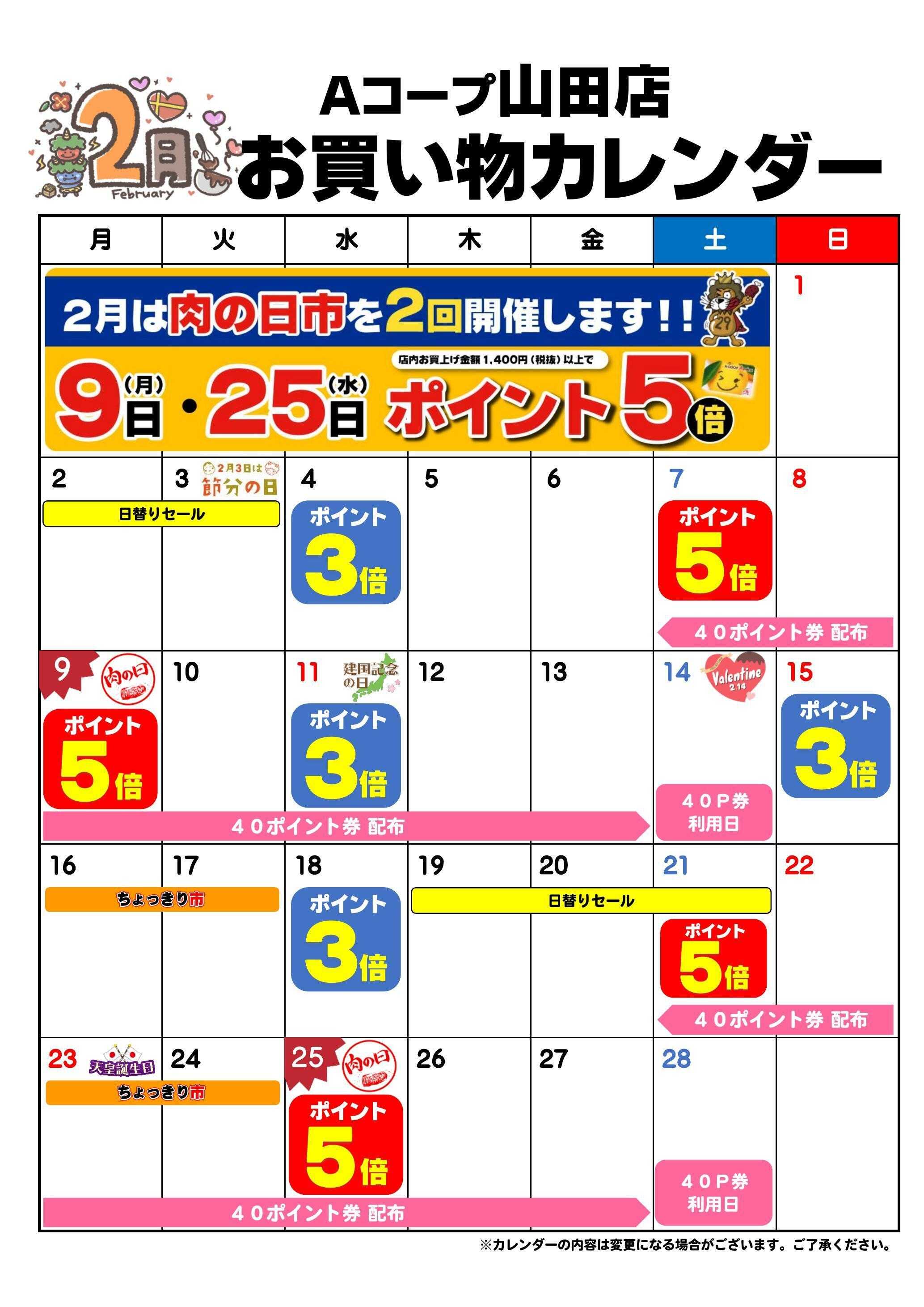 Aコープ お買い物カレンダー