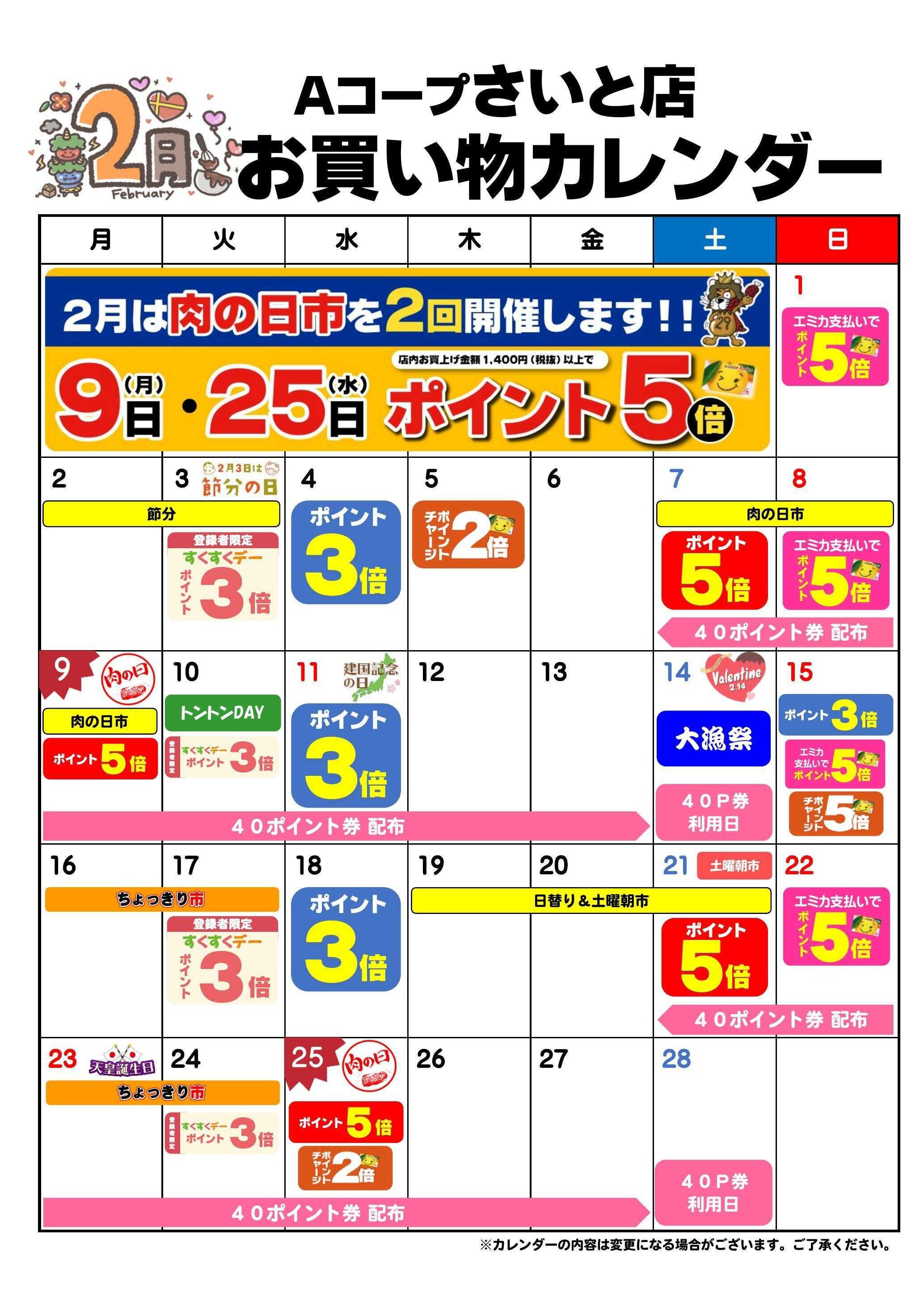 Aコープ お買い物カレンダー