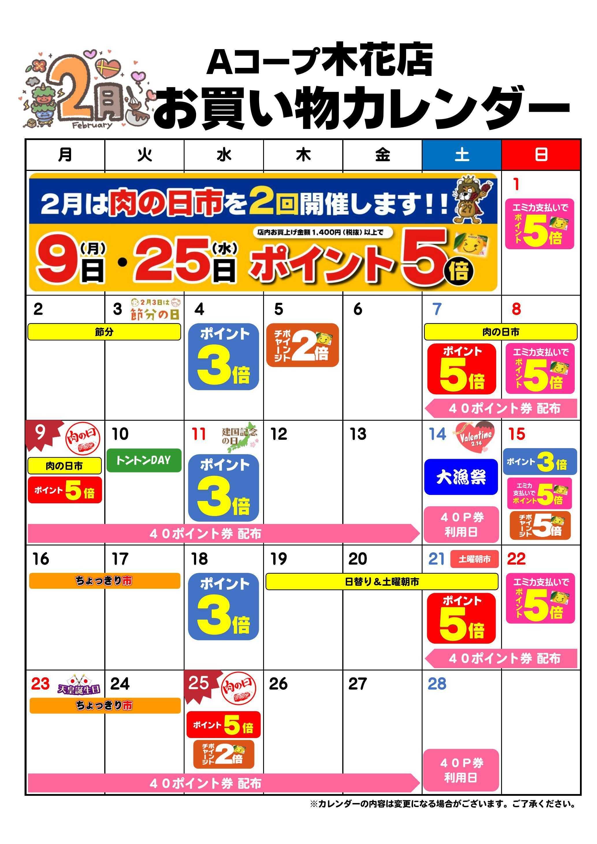 Aコープ お買い物カレンダー