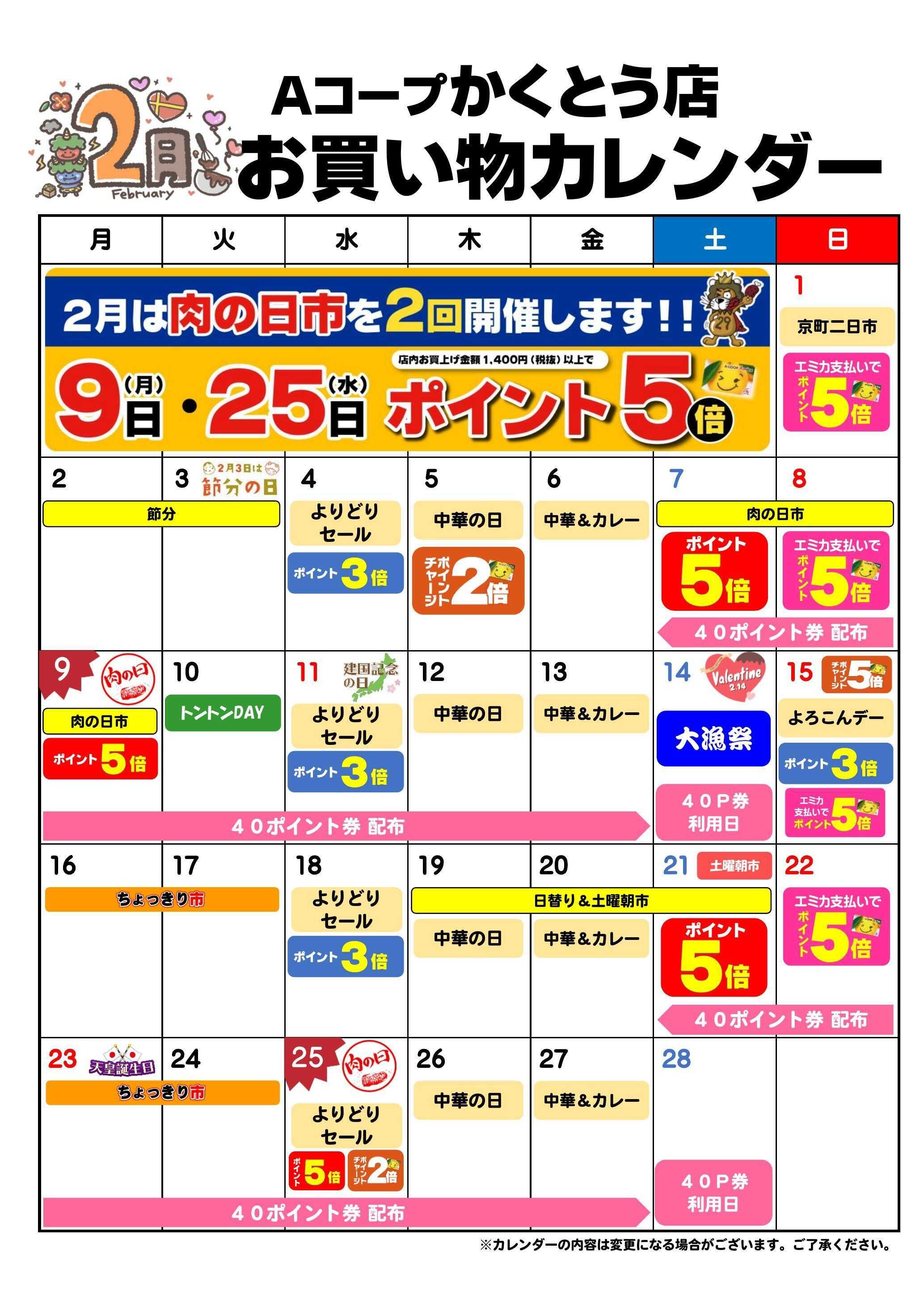 Aコープ お買い物カレンダー