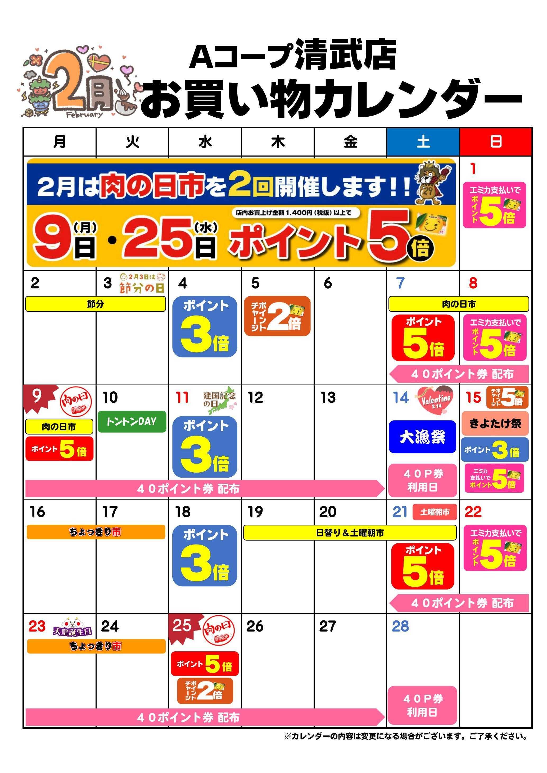 Aコープ お買い物カレンダー