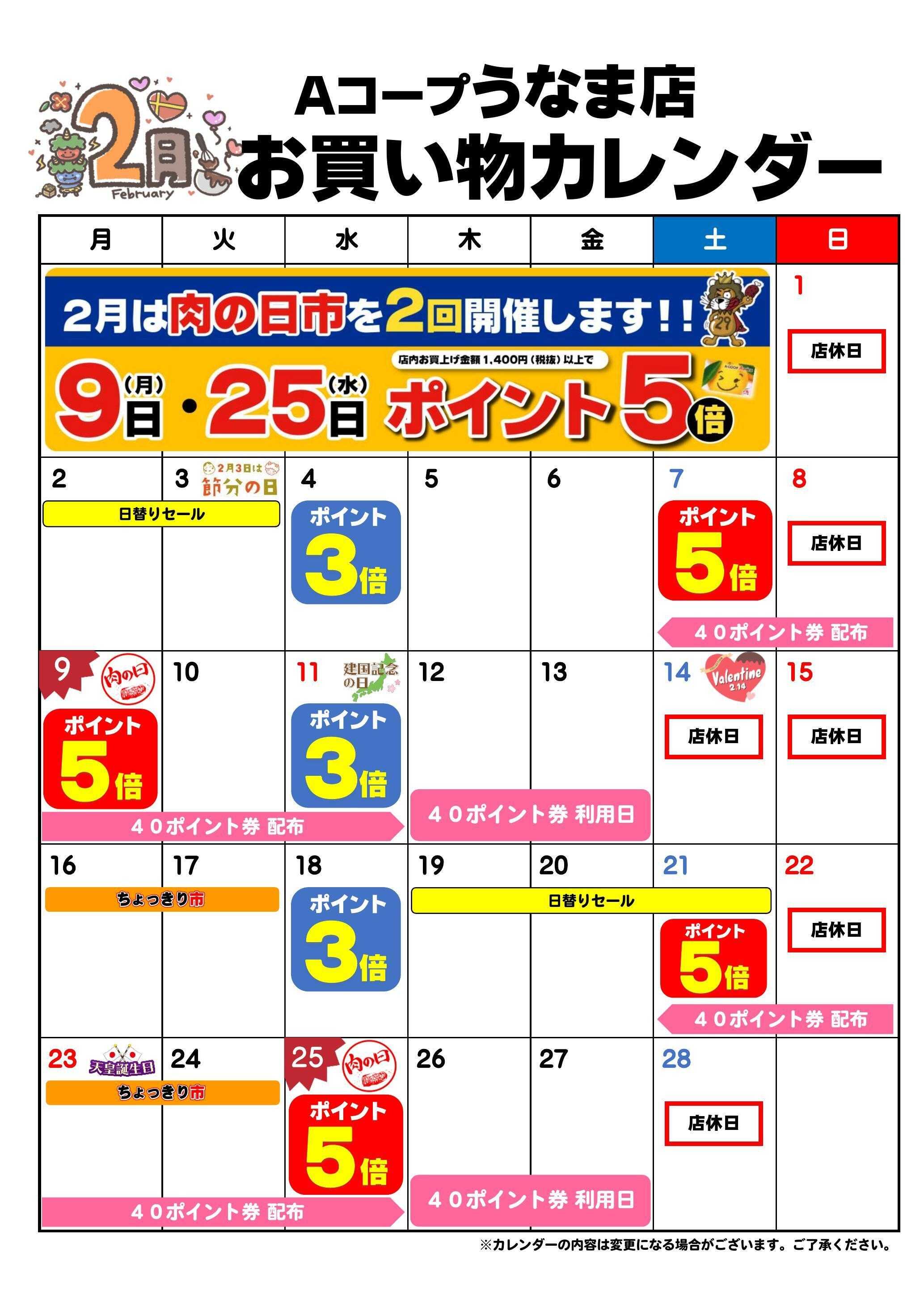 Aコープ お買い物カレンダー