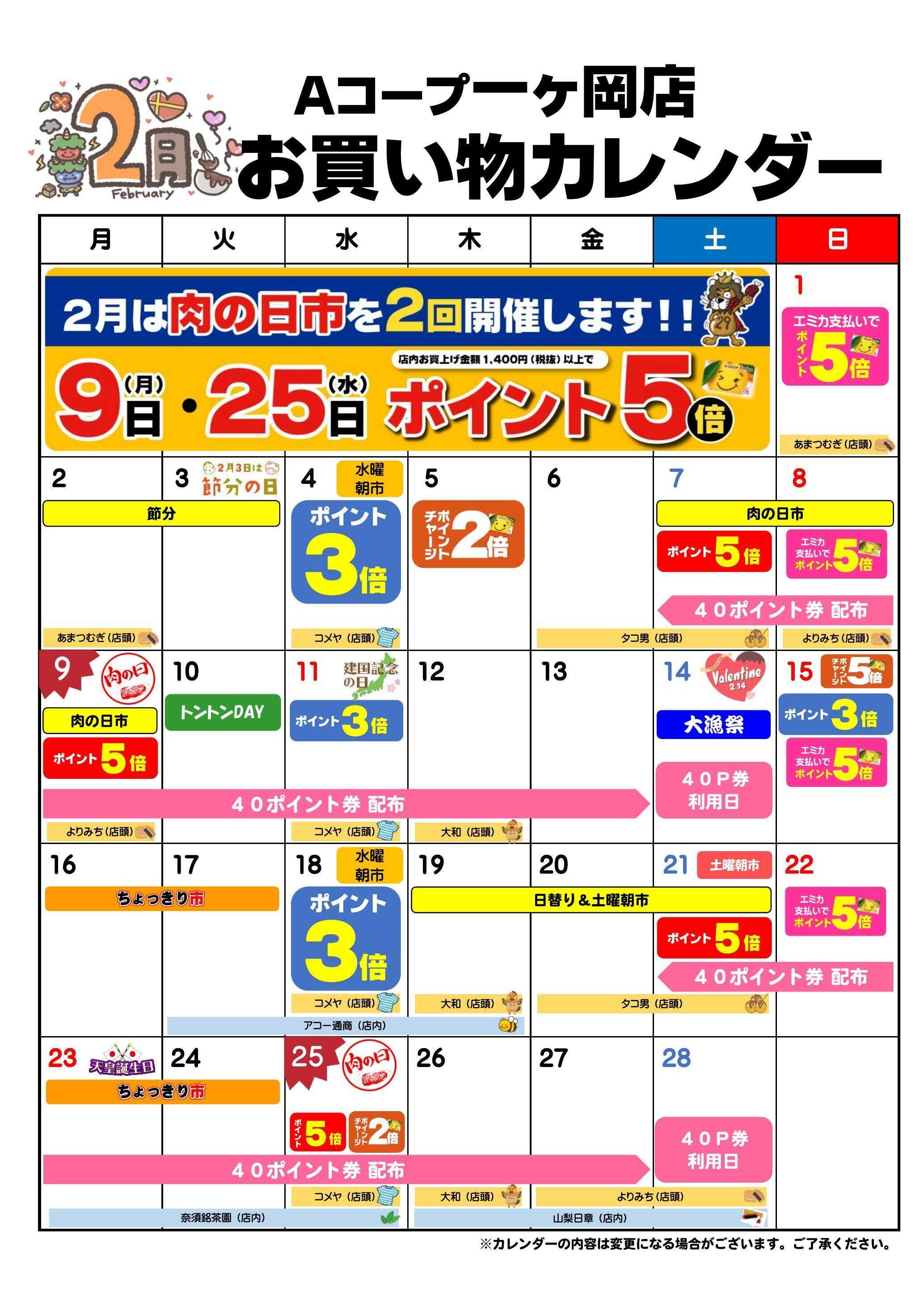 Aコープ お買い物カレンダー